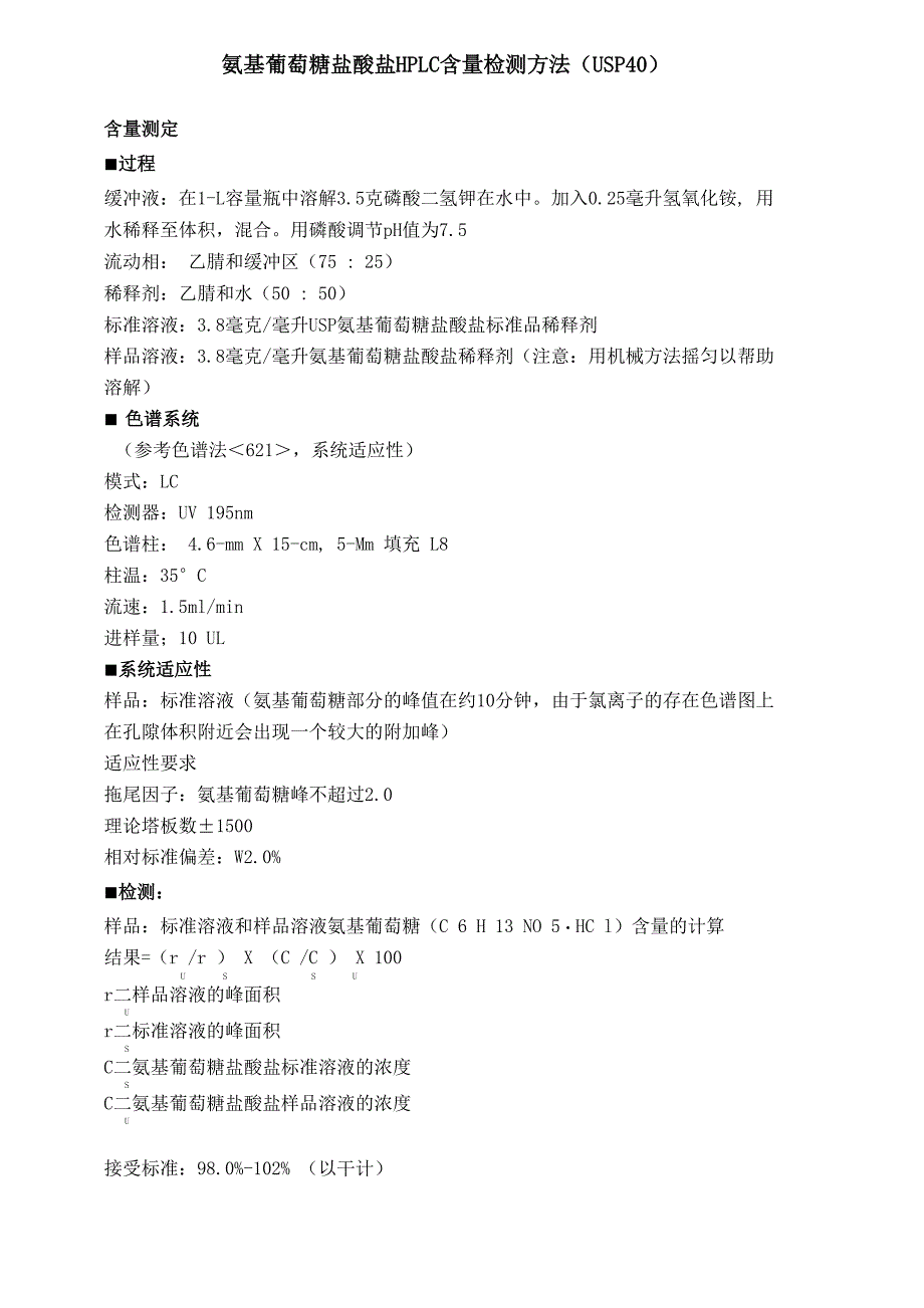 氨基葡萄糖盐酸盐HPLC含量检测方法中文_第1页