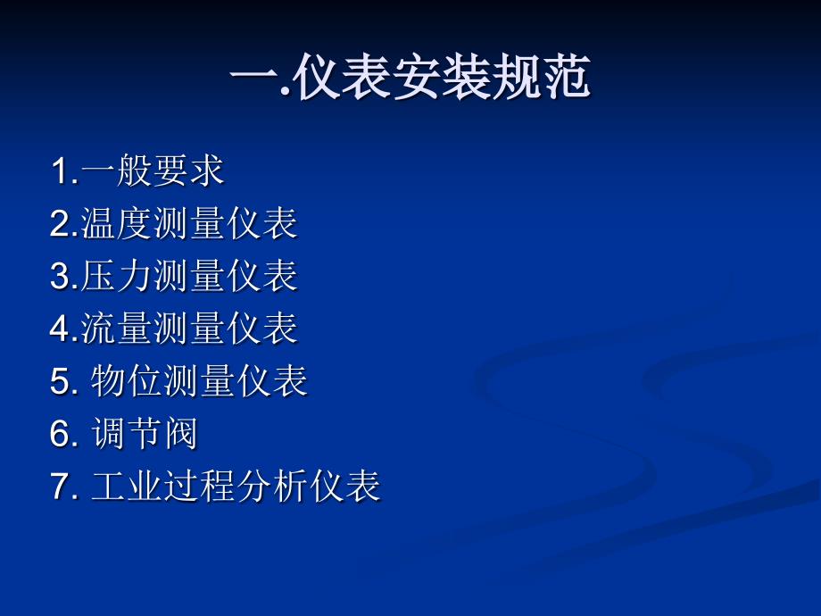 仪表安装规范及验收.ppt_第2页