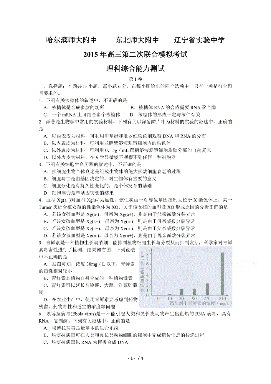 东北三省三校2015届高三第二次高考模拟考试理综生物试题Word版含答案_第1页