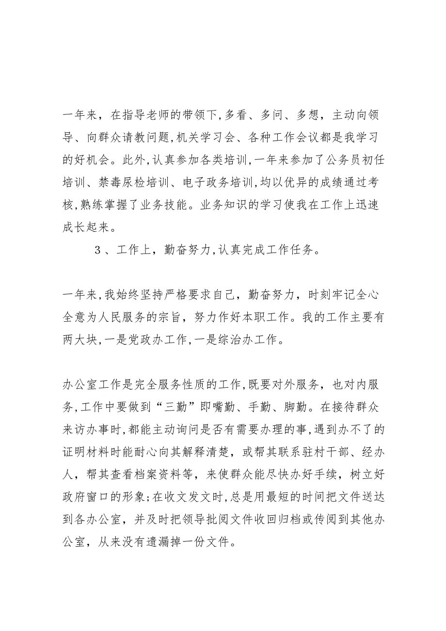 年公务员考核表关于公务员年度考核表个人的总结_第3页