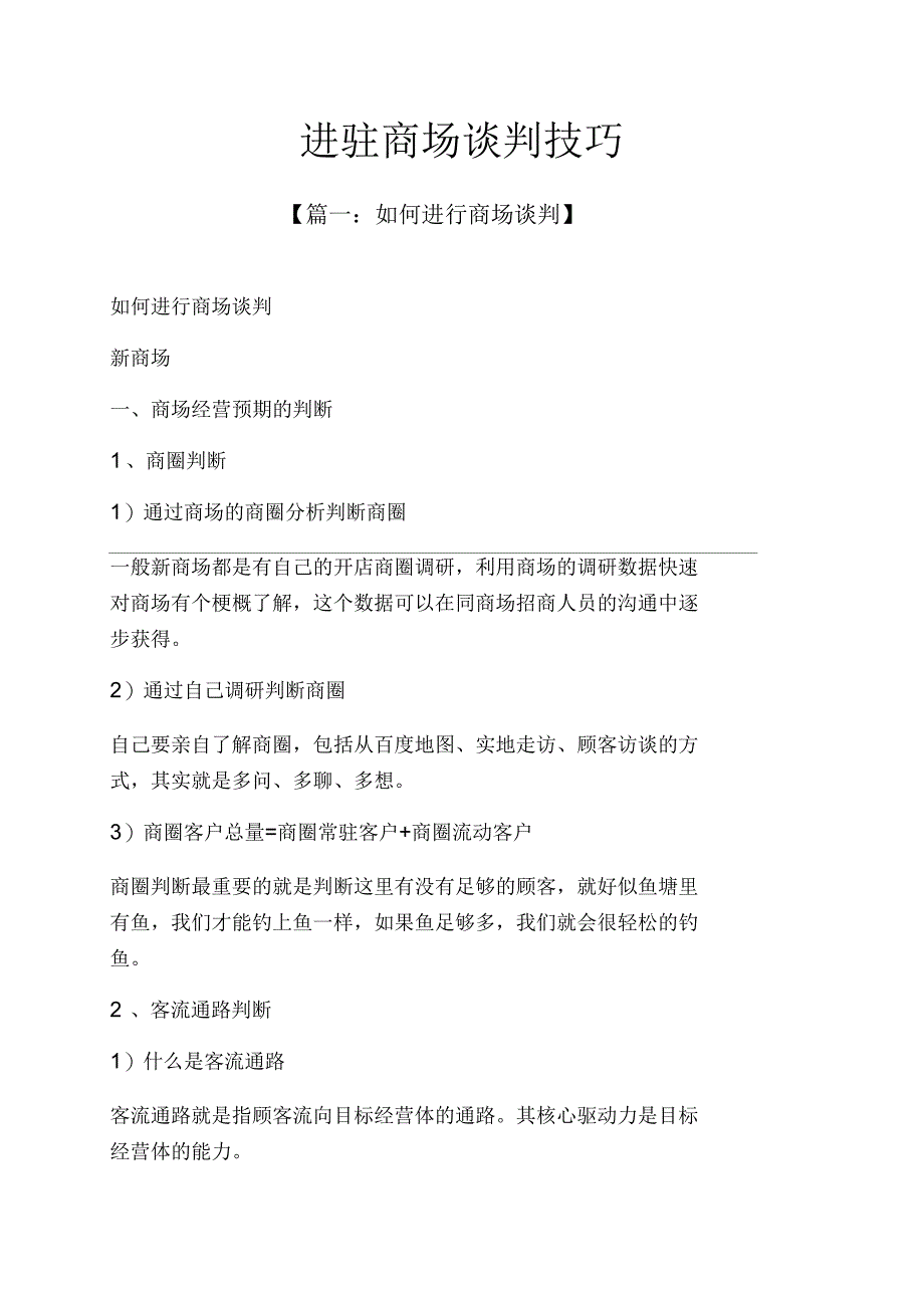 进驻商场谈判技巧_第1页