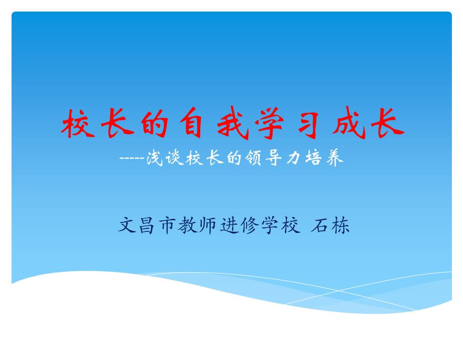 校长的自我学习成长浅谈校长的领导力培养_第1页