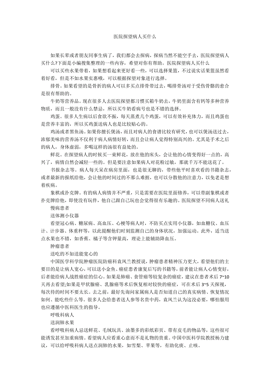 医院探望病人买什么_第1页
