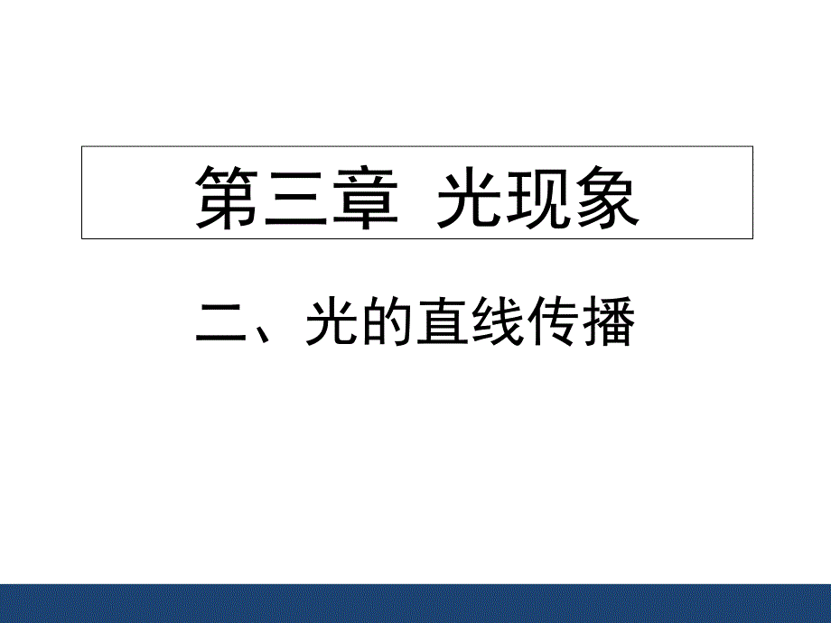 《光的直线传播》课件_第1页