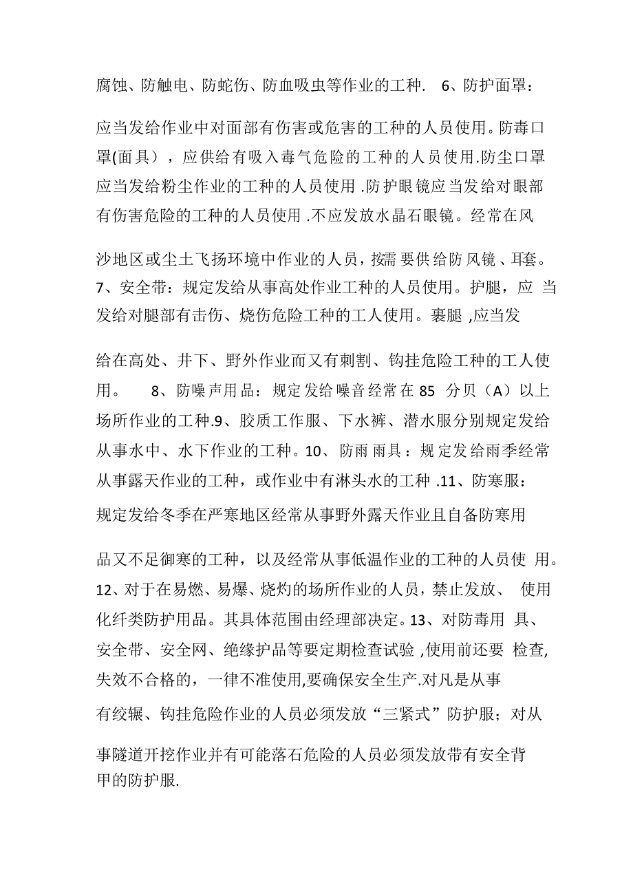 安全防护设施及用品的验收、使用管理制度_第4页