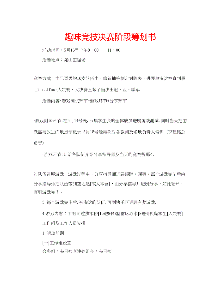 2023年趣味竞技决赛阶段策划书.docx_第1页