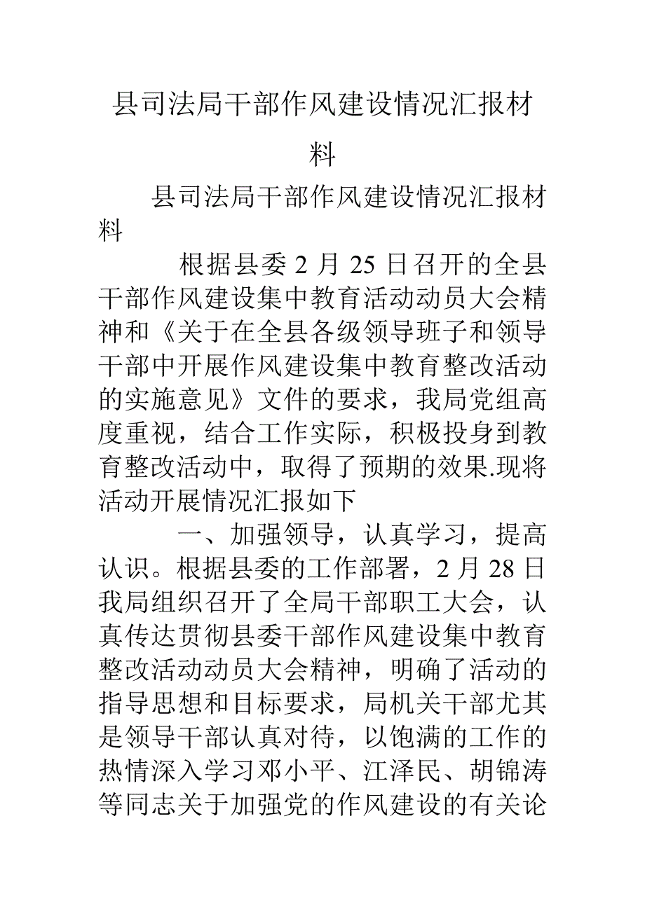 县司法局干部作风建设情况汇报材料_第1页