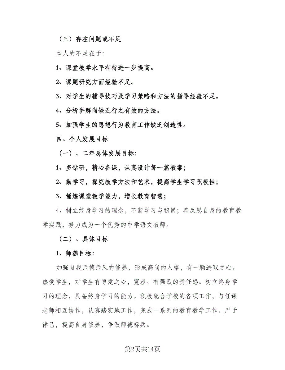 2023年中小学教师学历提高工作计划标准范文（五篇）.doc_第2页