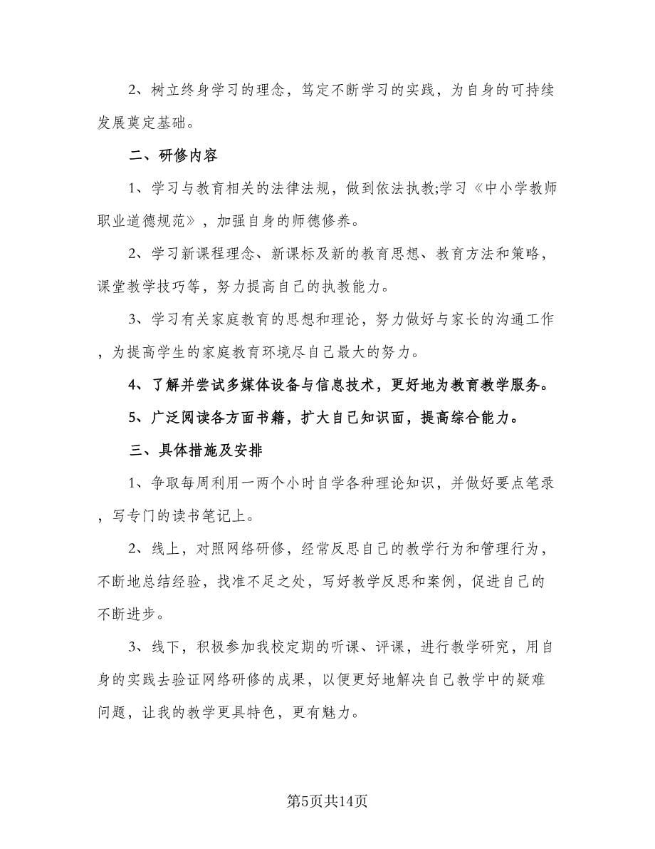 2023年中小学教师学历提高工作计划标准范文（五篇）.doc_第5页