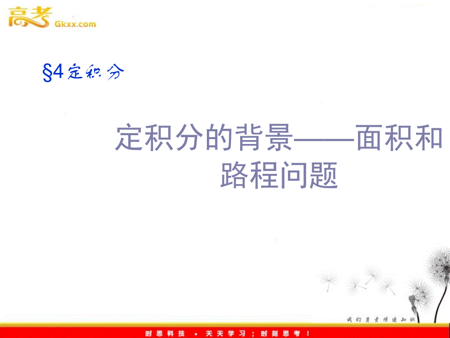 高三数学：4.1.1定积分的背景——面积和路程问题 课件 （北师大选修2-2）_第2页