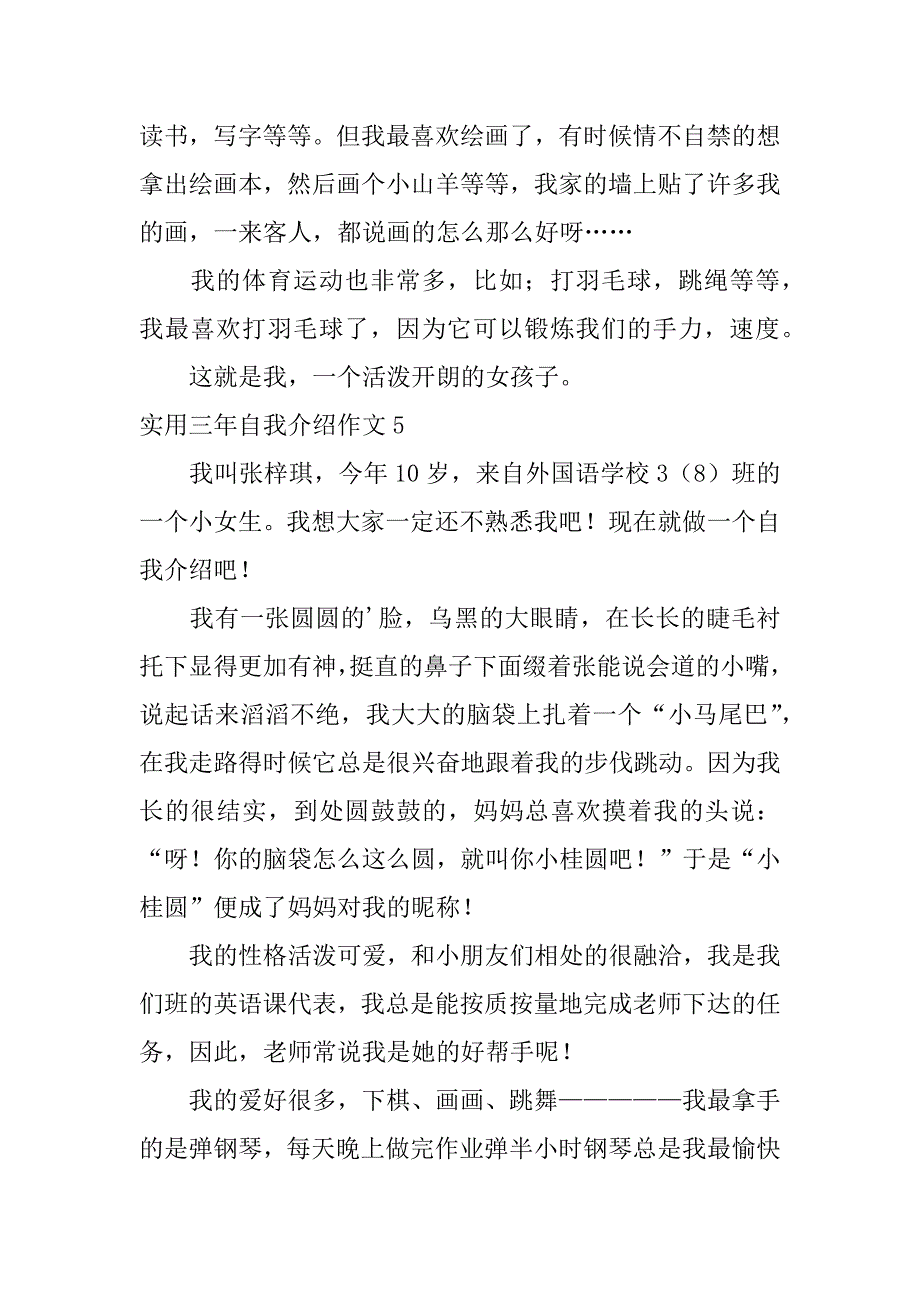 实用三年自我介绍作文6篇三年级自我介绍优秀作文_第4页