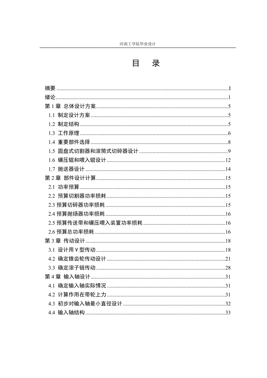 毕业设计（论文）-青玉米秸秆收割切碎机的设计_第4页