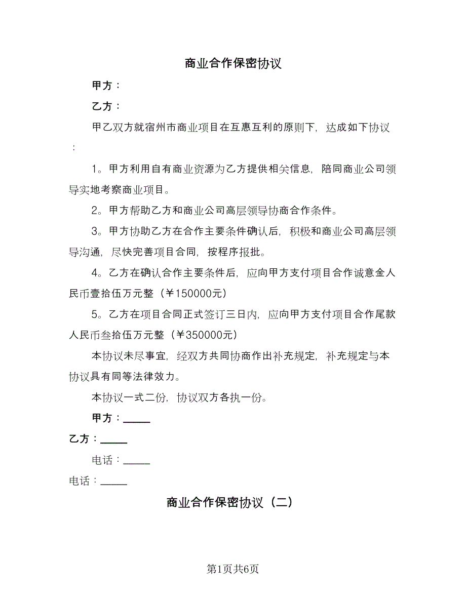 商业合作保密协议（三篇）.doc_第1页