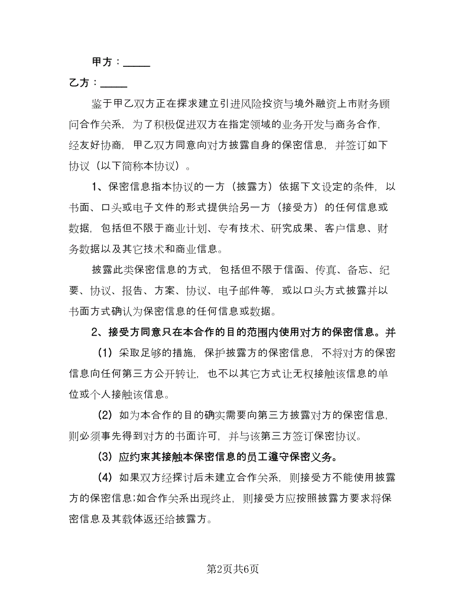 商业合作保密协议（三篇）.doc_第2页