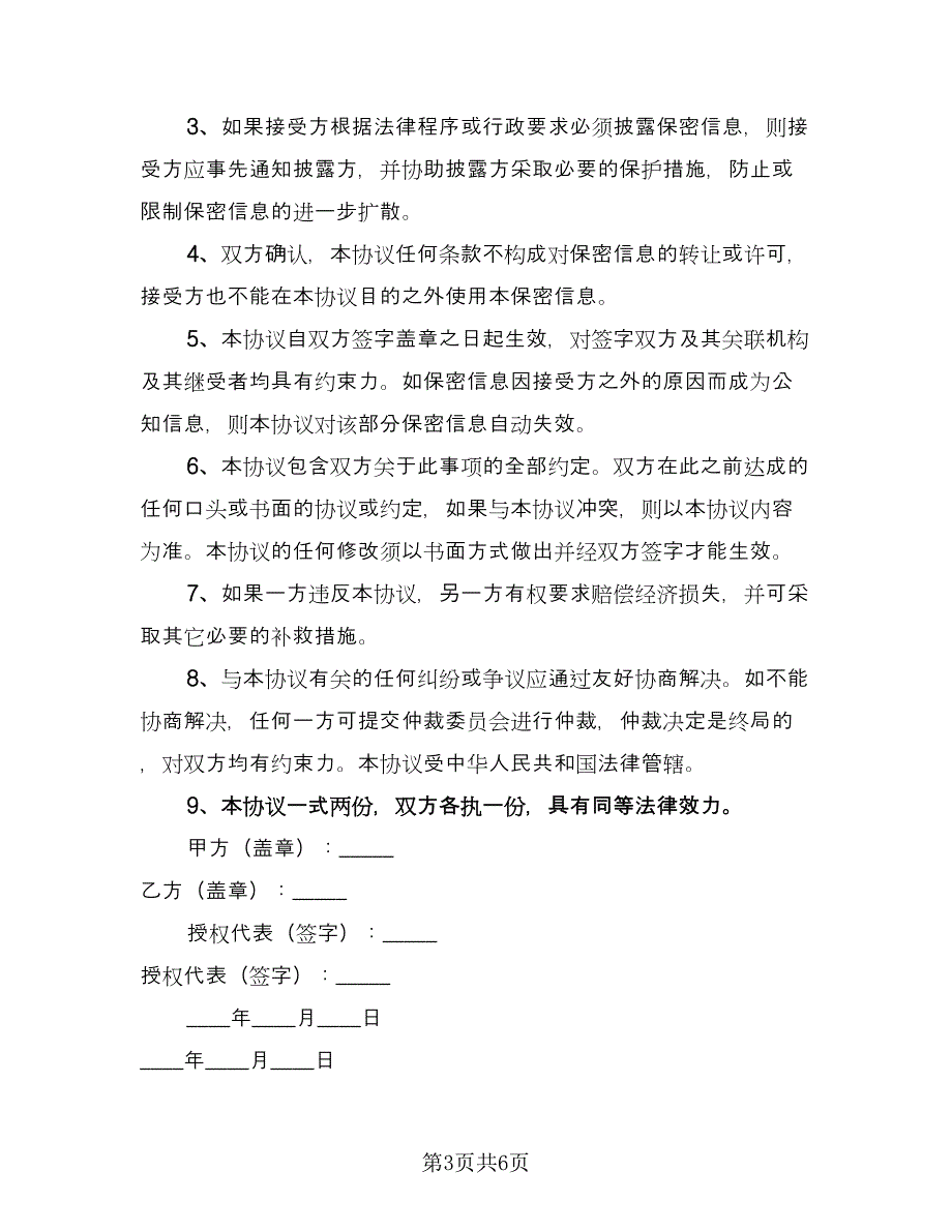 商业合作保密协议（三篇）.doc_第3页