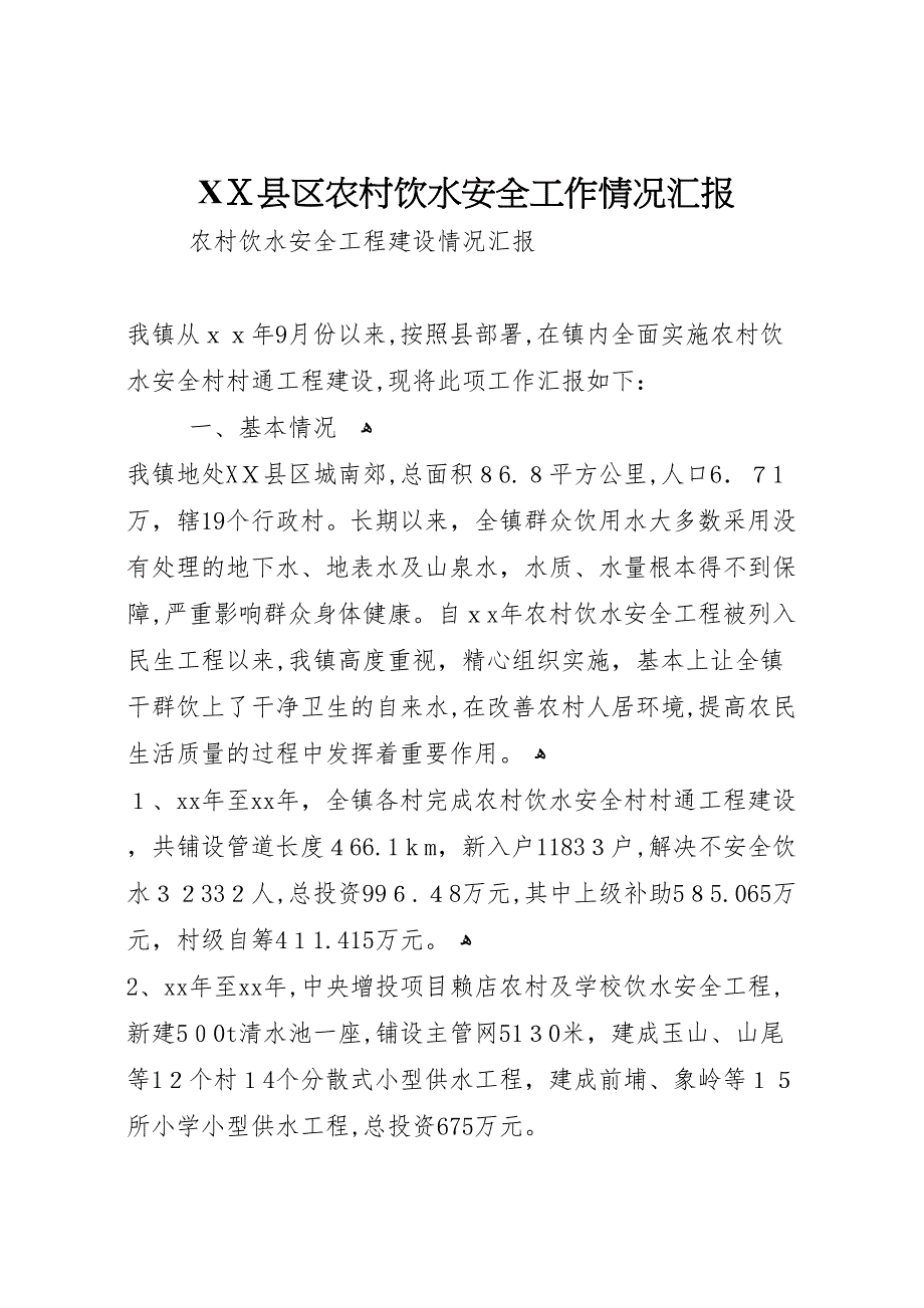 县区农村饮水安全工作情况_第1页