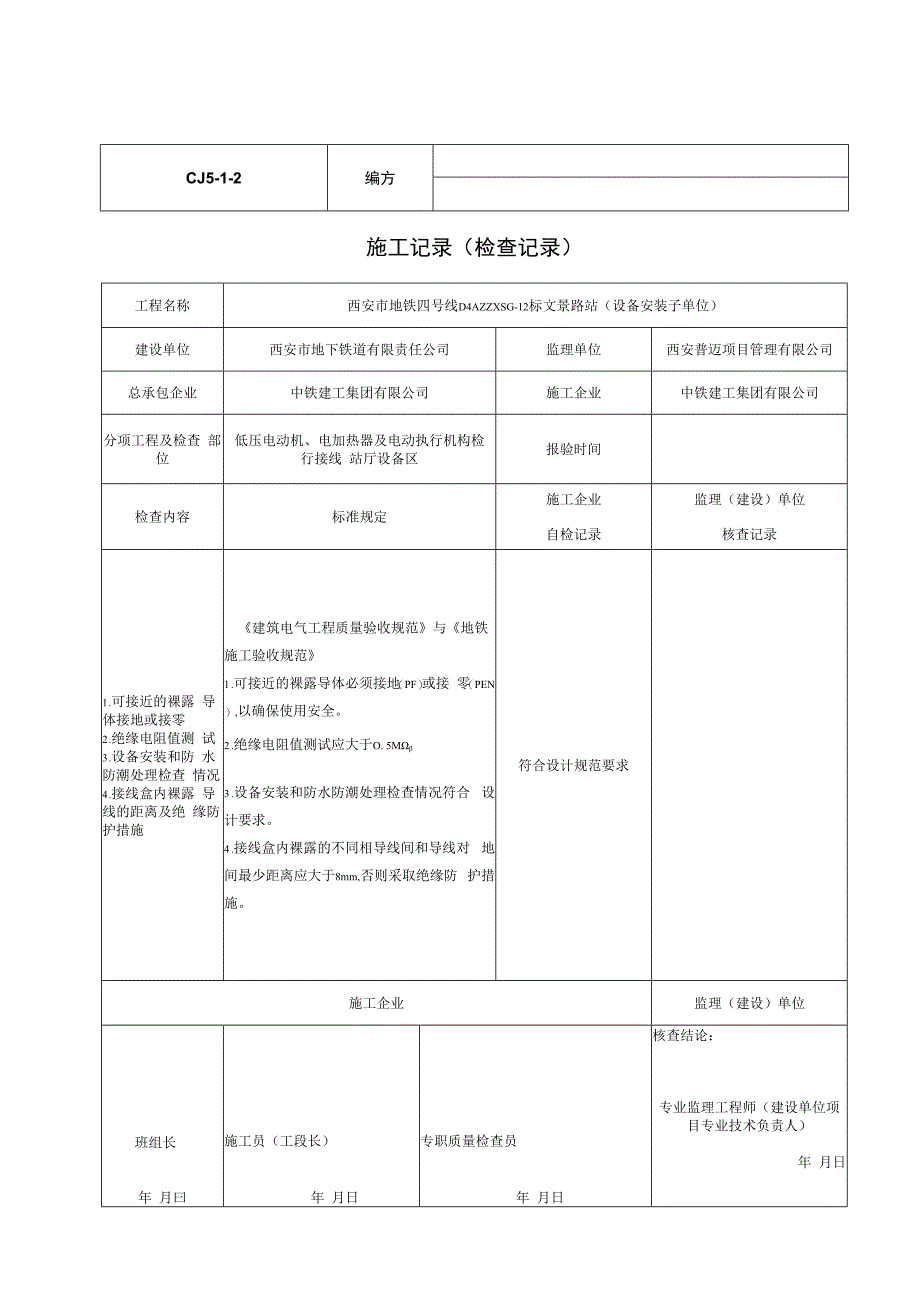 低压电动机、电加热器及电动执行机构检查接线_第1页