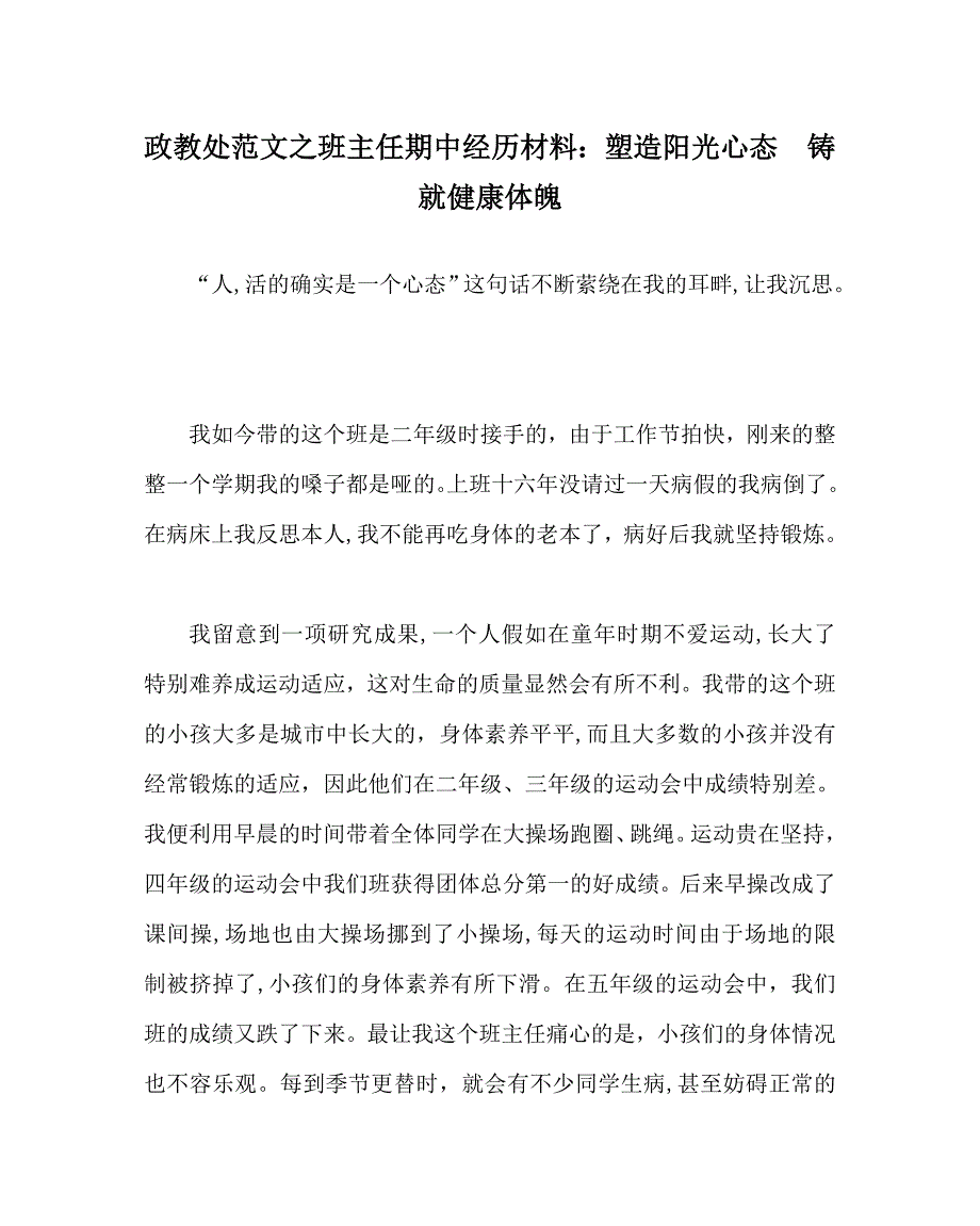 政教处范文班主任期中经验材料塑造阳光心态铸就健康体魄_第1页