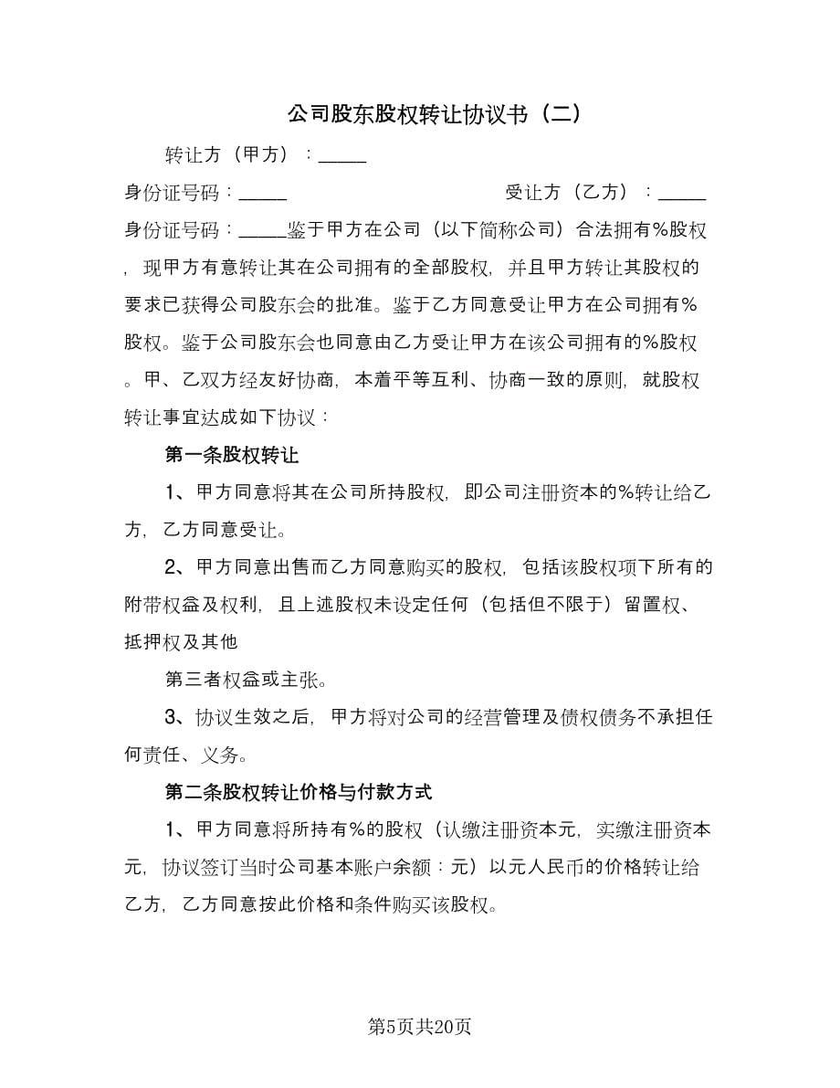 公司股东股权转让协议书（七篇）_第5页