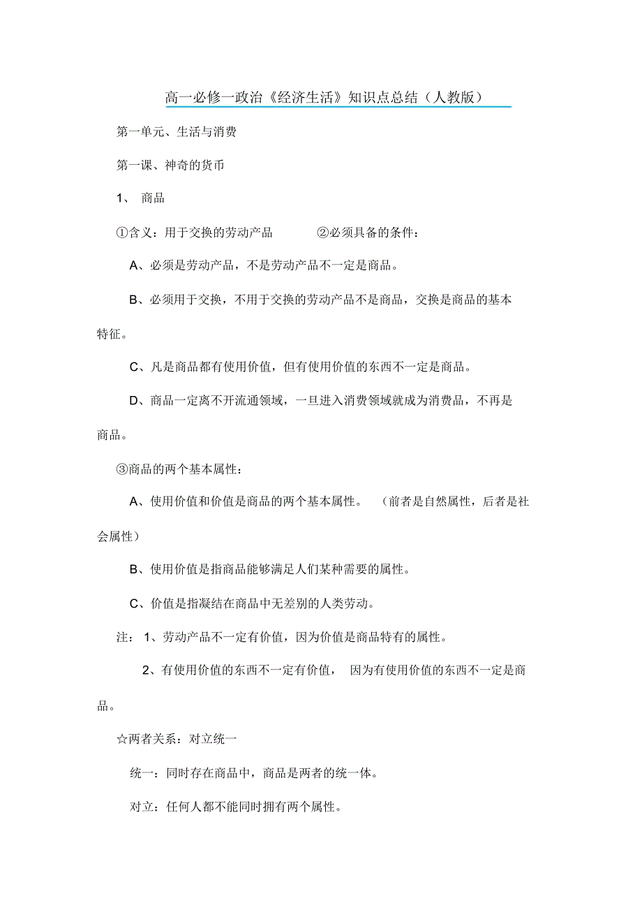 高一必修一政治《经济生活》知识点总结_第1页