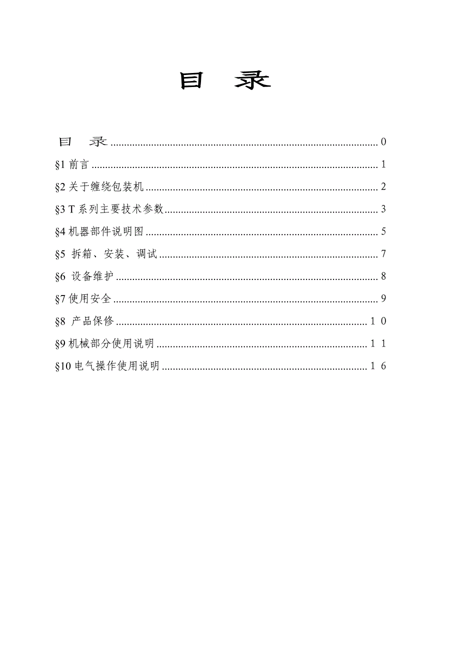 T系列托盘缠绕包装机说明书_第1页