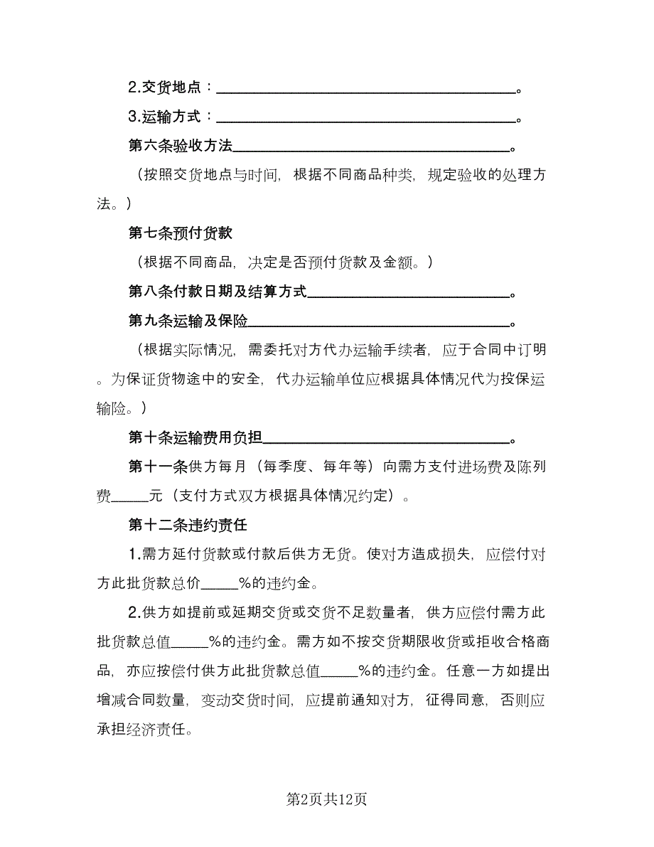 货物供给双方协议书参考样本（三篇）.doc_第2页