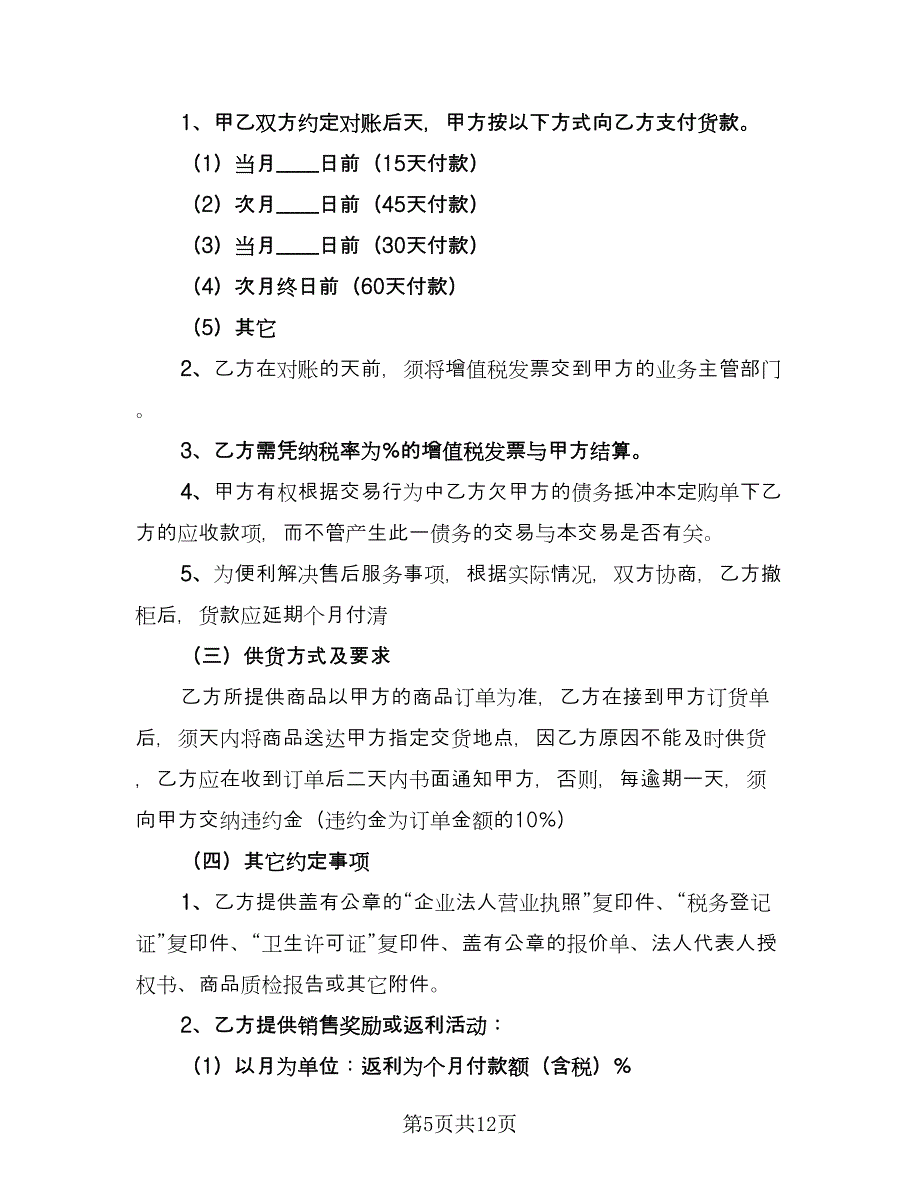 货物供给双方协议书参考样本（三篇）.doc_第5页