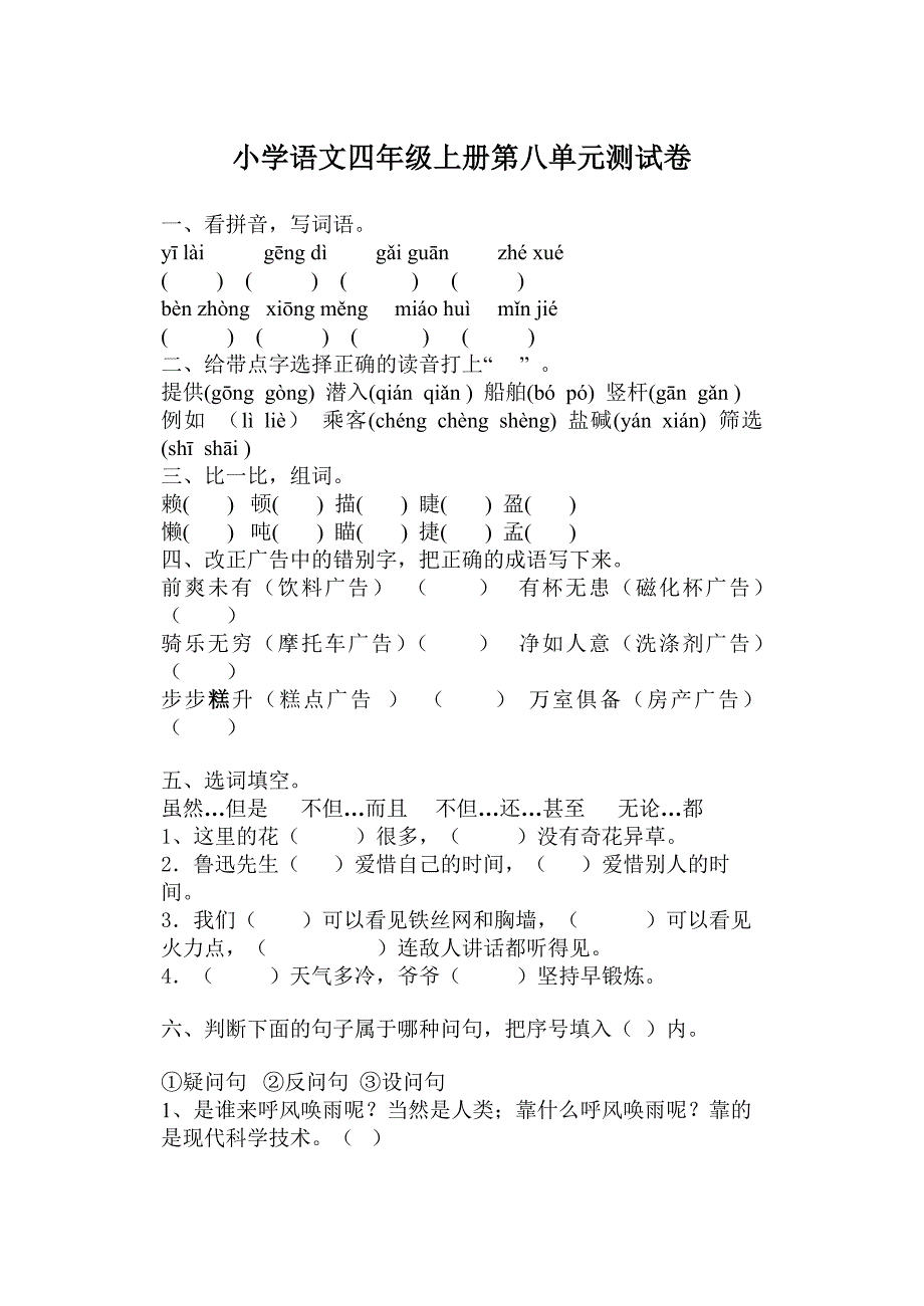 小学语文四年级上册第八单元测试卷.doc_第1页