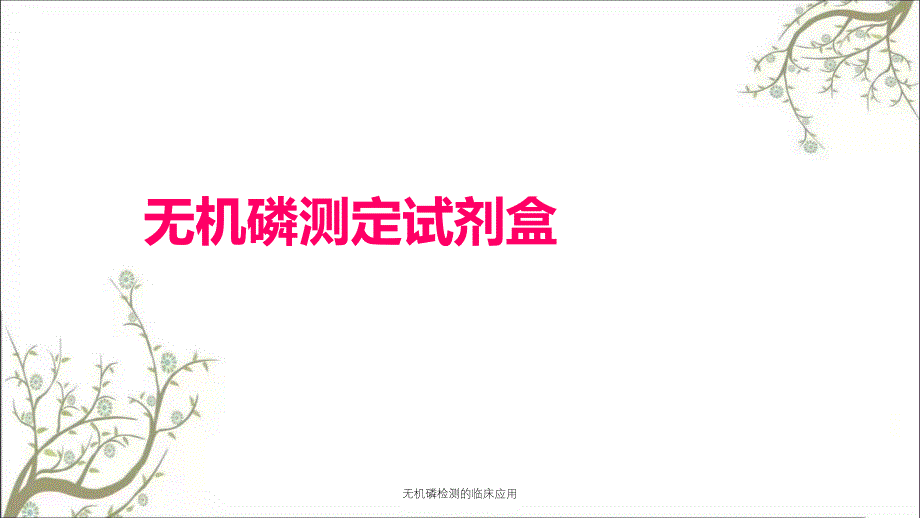 无机磷检测的临床应用_第1页