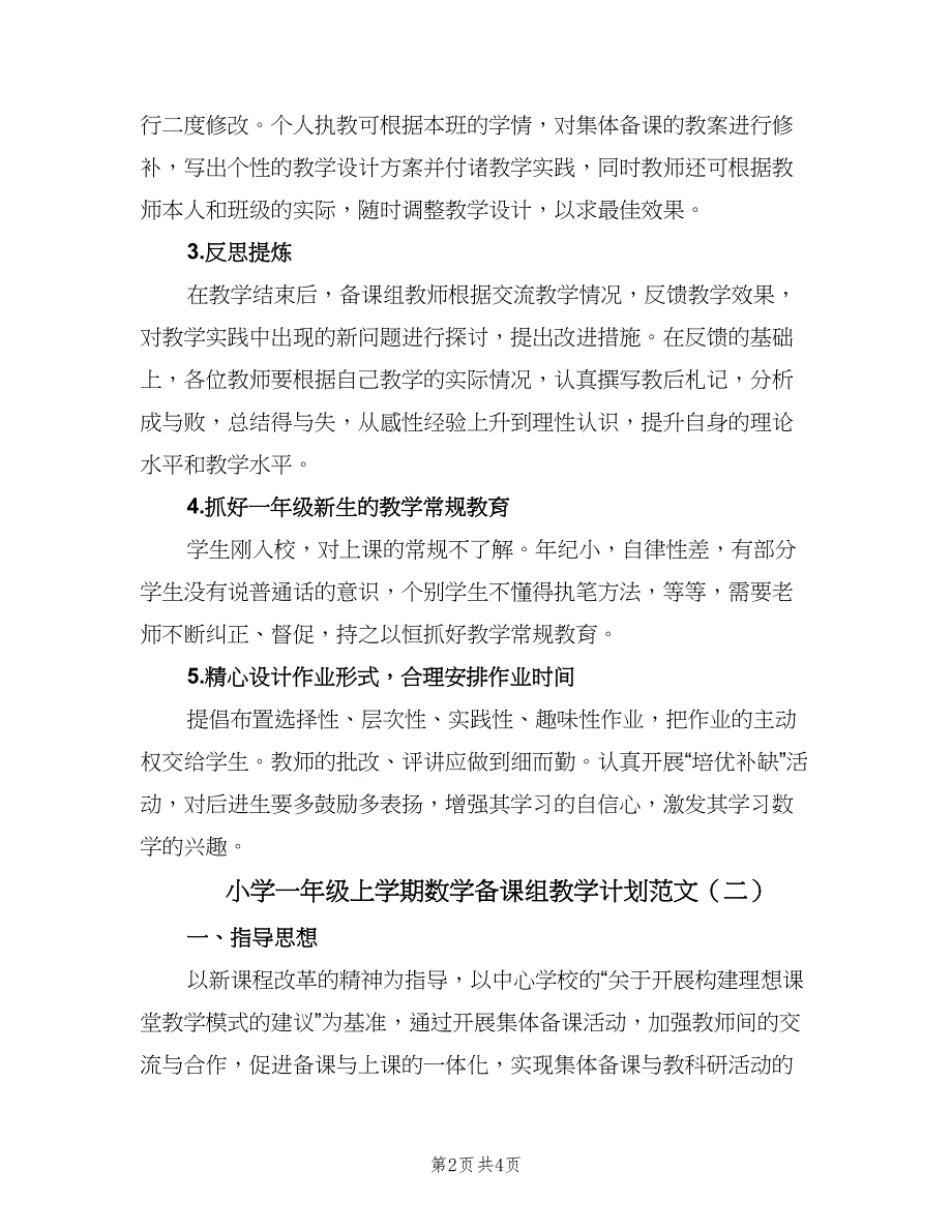 小学一年级上学期数学备课组教学计划范文（二篇）.doc_第2页