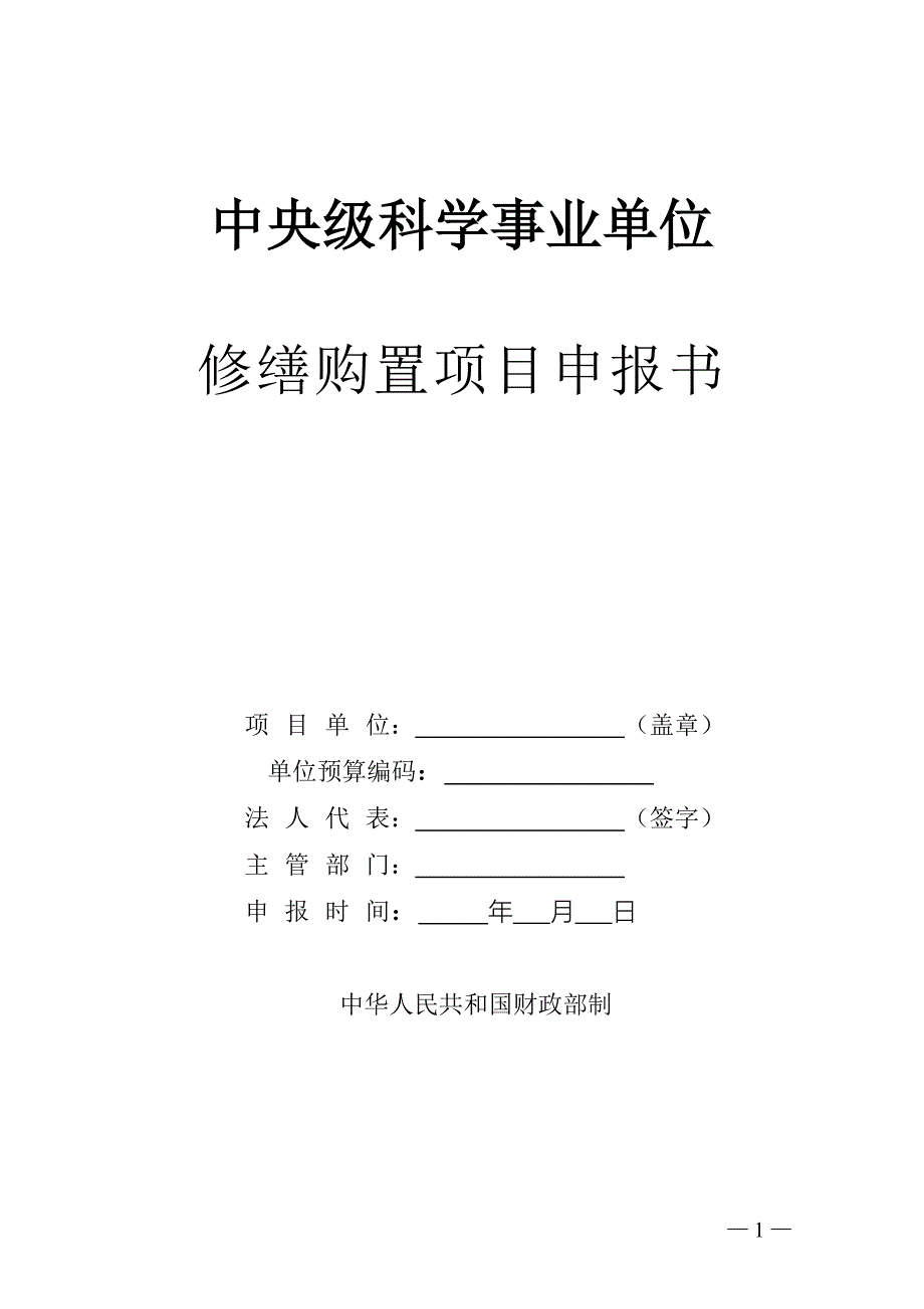 中央级科学事业单位修缮购置项目书.doc_第1页