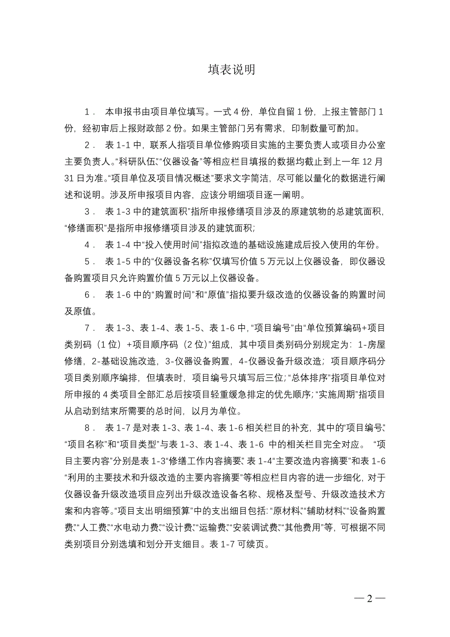 中央级科学事业单位修缮购置项目书.doc_第2页