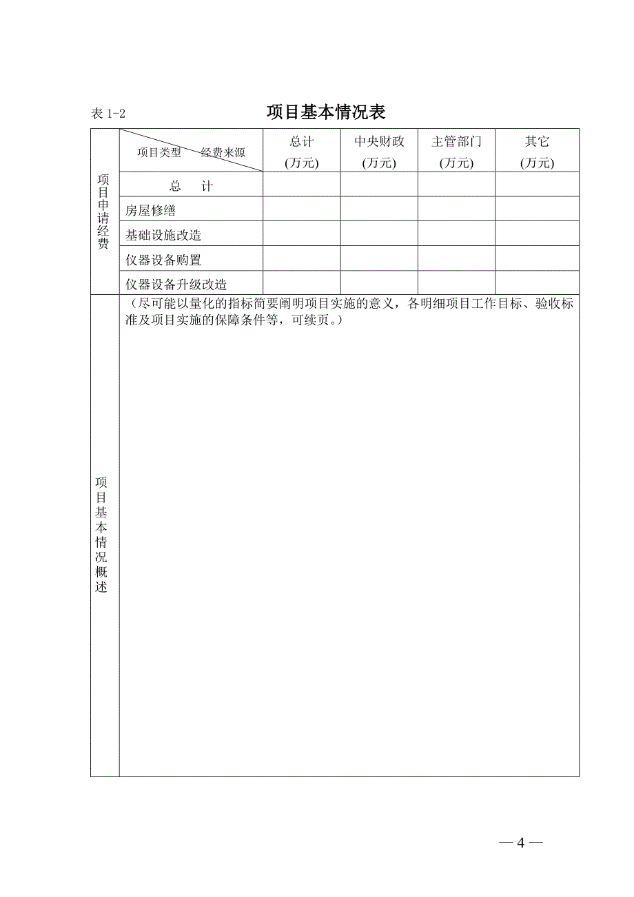 中央级科学事业单位修缮购置项目书.doc_第4页