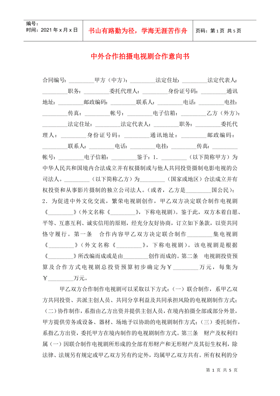 中外合作拍摄电视剧合作意向书_第1页