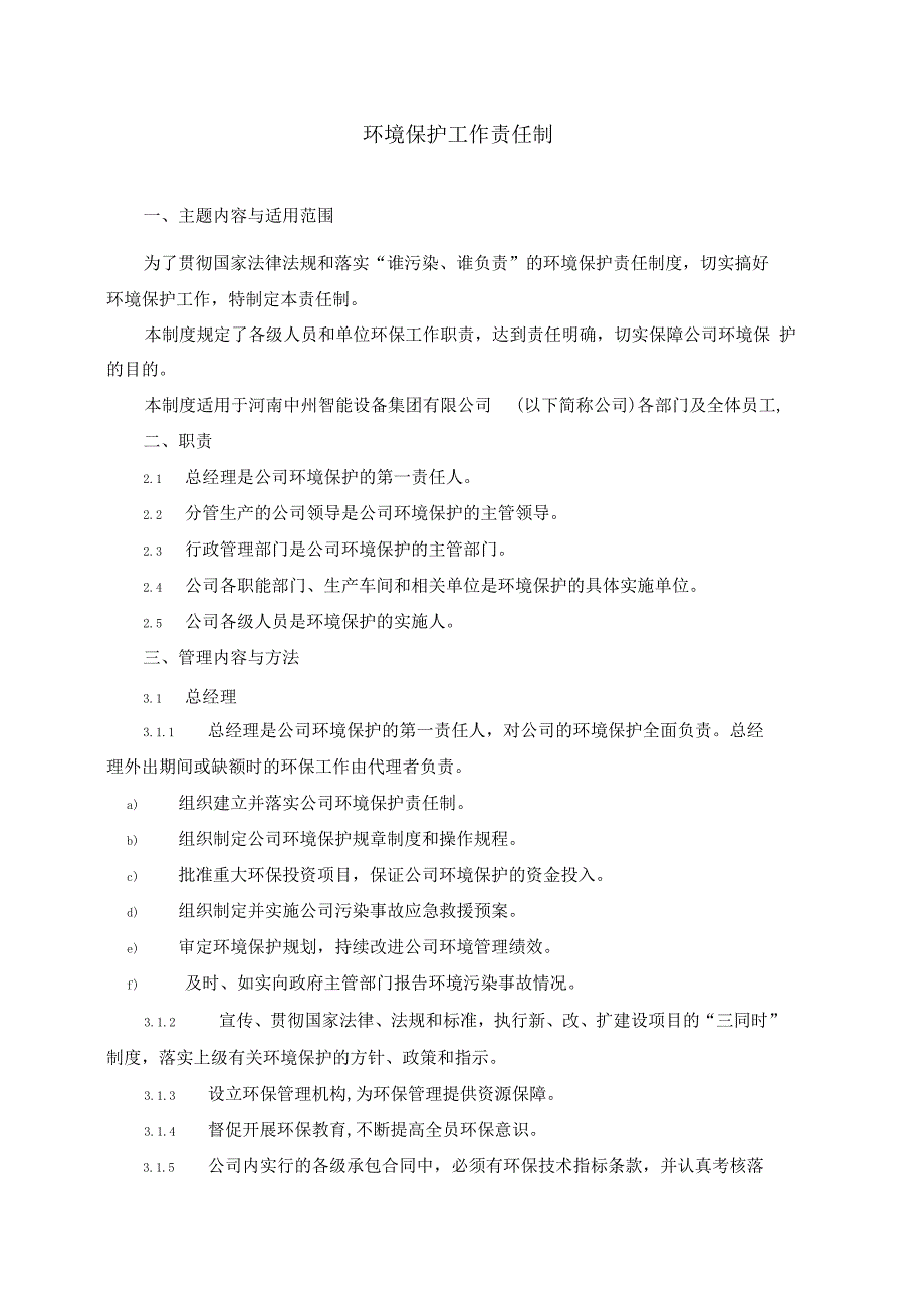 环境保护工作责任制_第1页