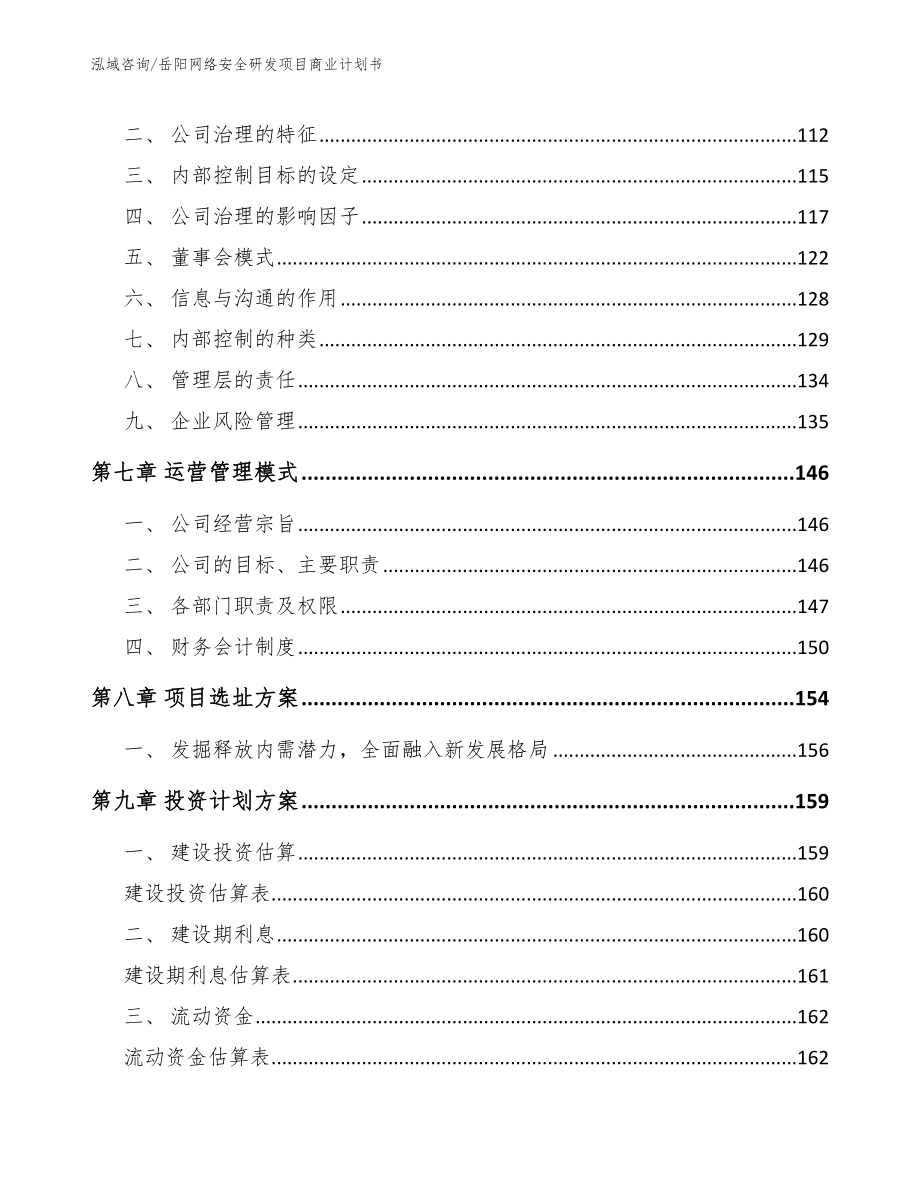 岳阳网络安全研发项目商业计划书【范文参考】_第4页