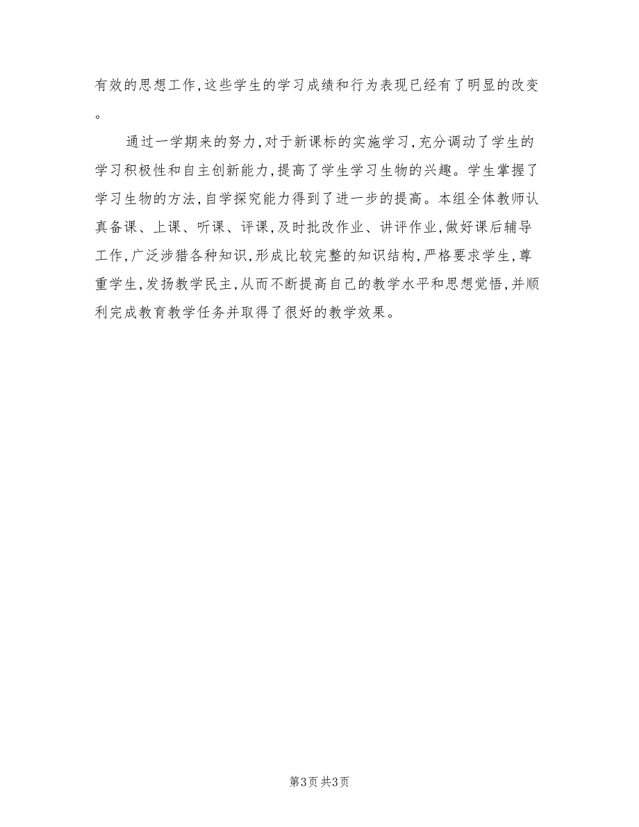 2022年上册初中生物教学的工作总结_第3页