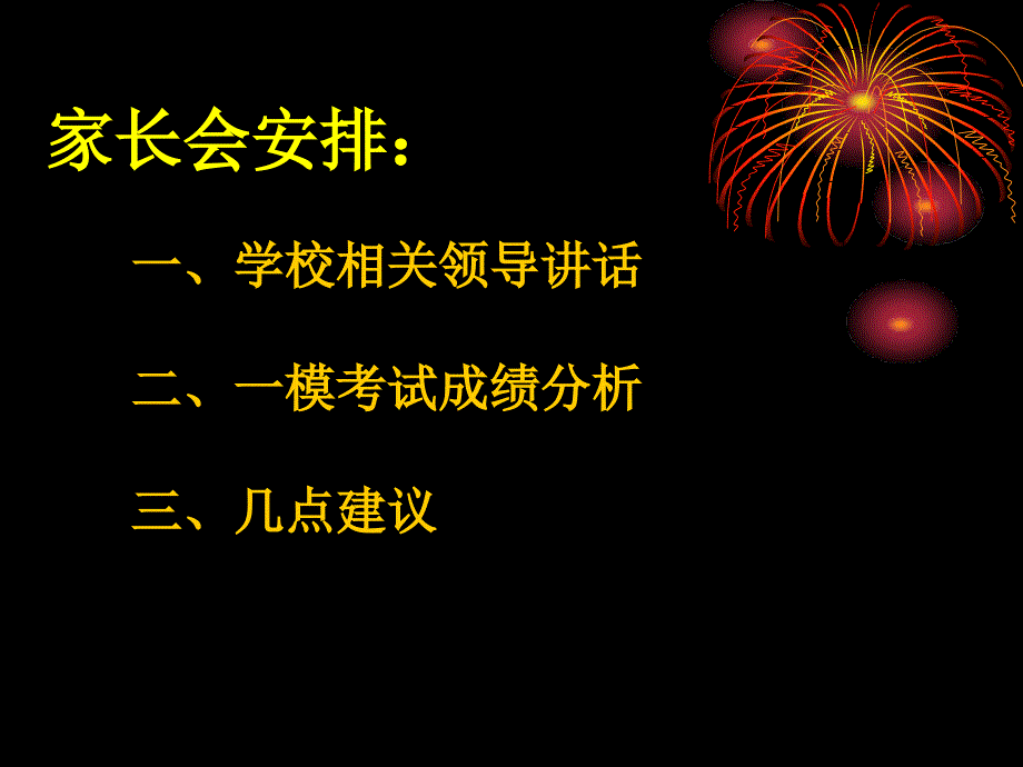 热烈欢迎各位家长光临！高三4班_第2页