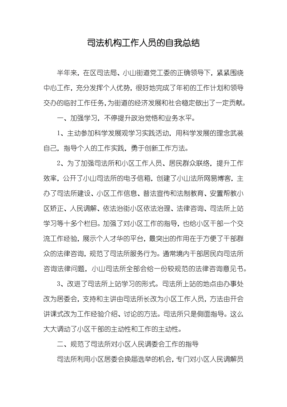 司法机构工作人员的自我总结_第1页