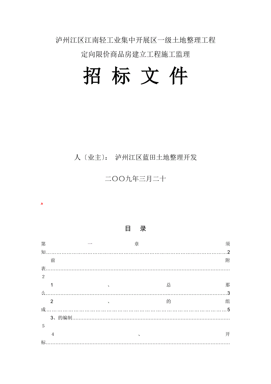 商品房建设工程施工监理招标文件_第1页