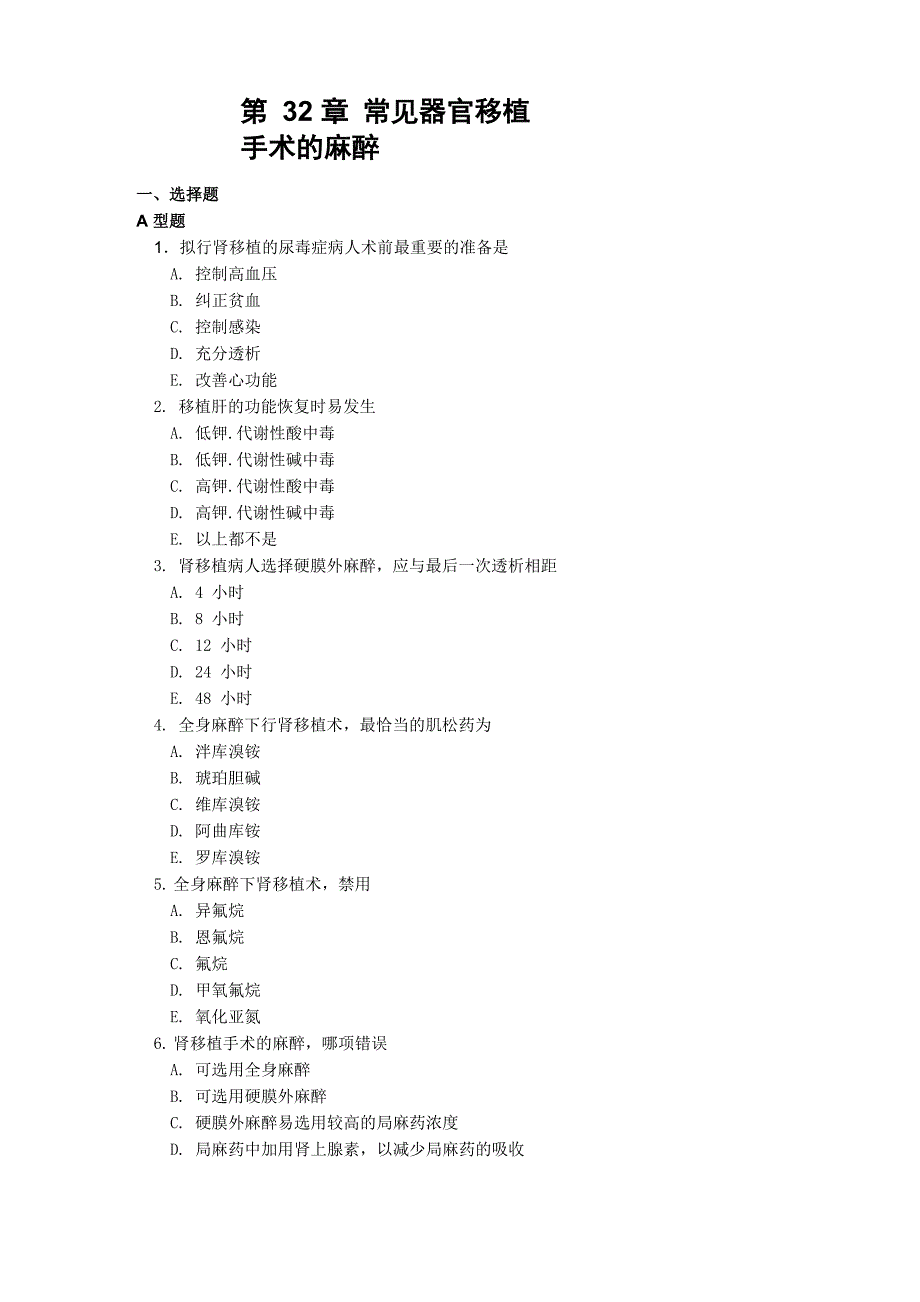 第32章 常见器官移植手术的麻醉_第1页