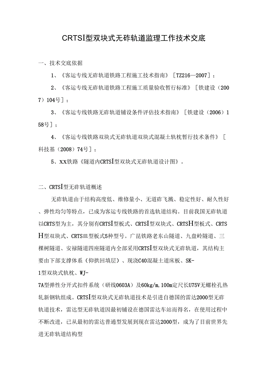 CRTSⅠ型双块式无砟轨道监理工作技术交底_第1页