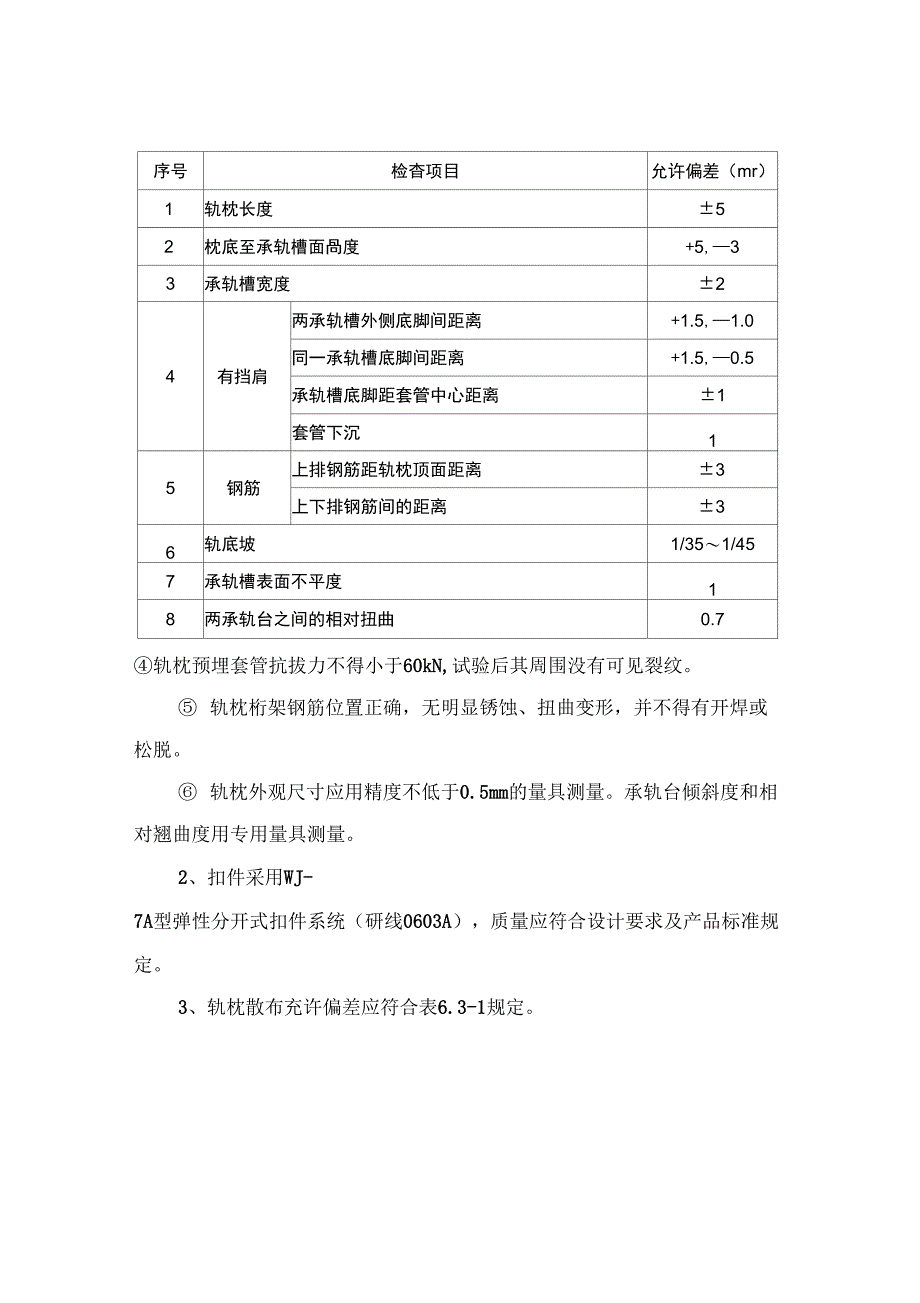 CRTSⅠ型双块式无砟轨道监理工作技术交底_第5页