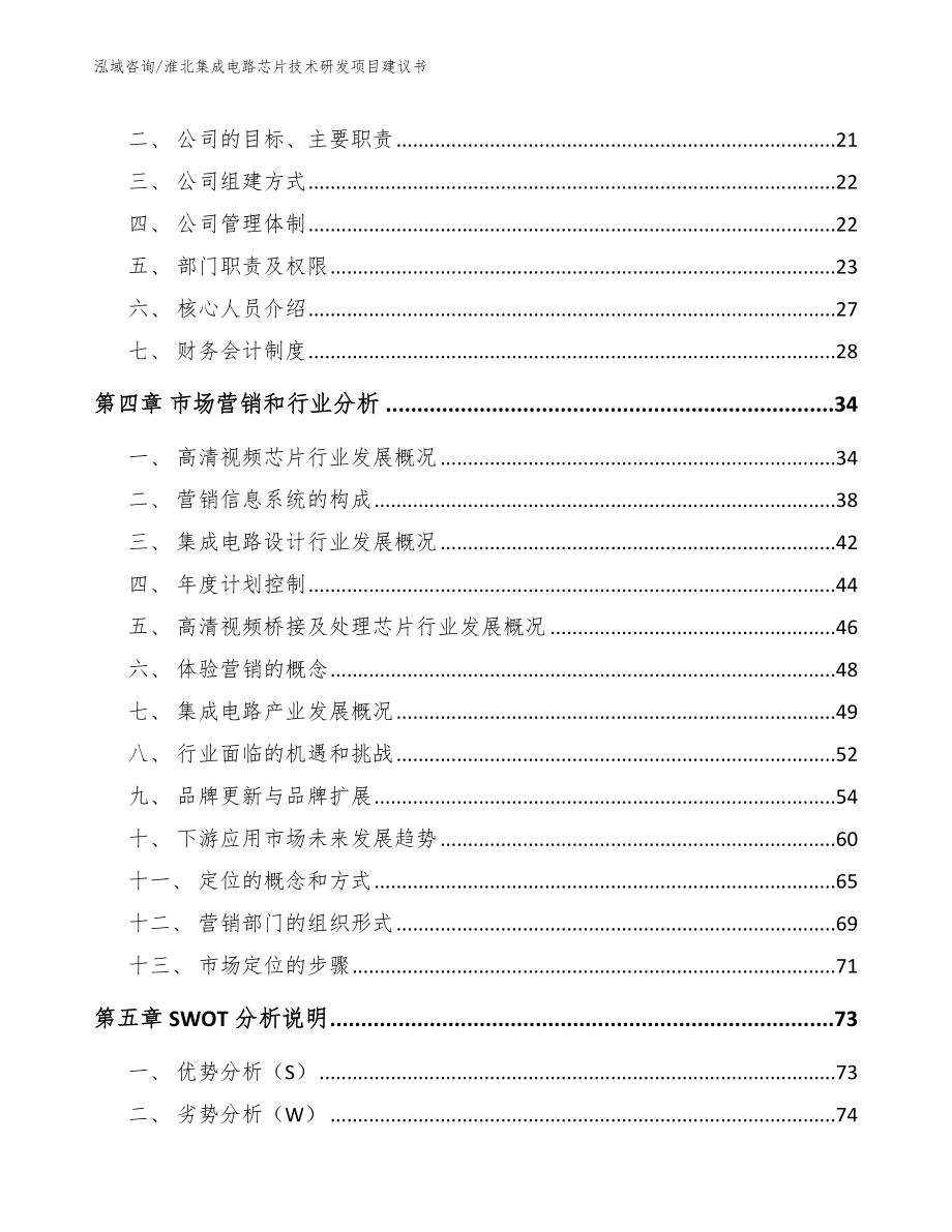 淮北集成电路芯片技术研发项目建议书_第4页