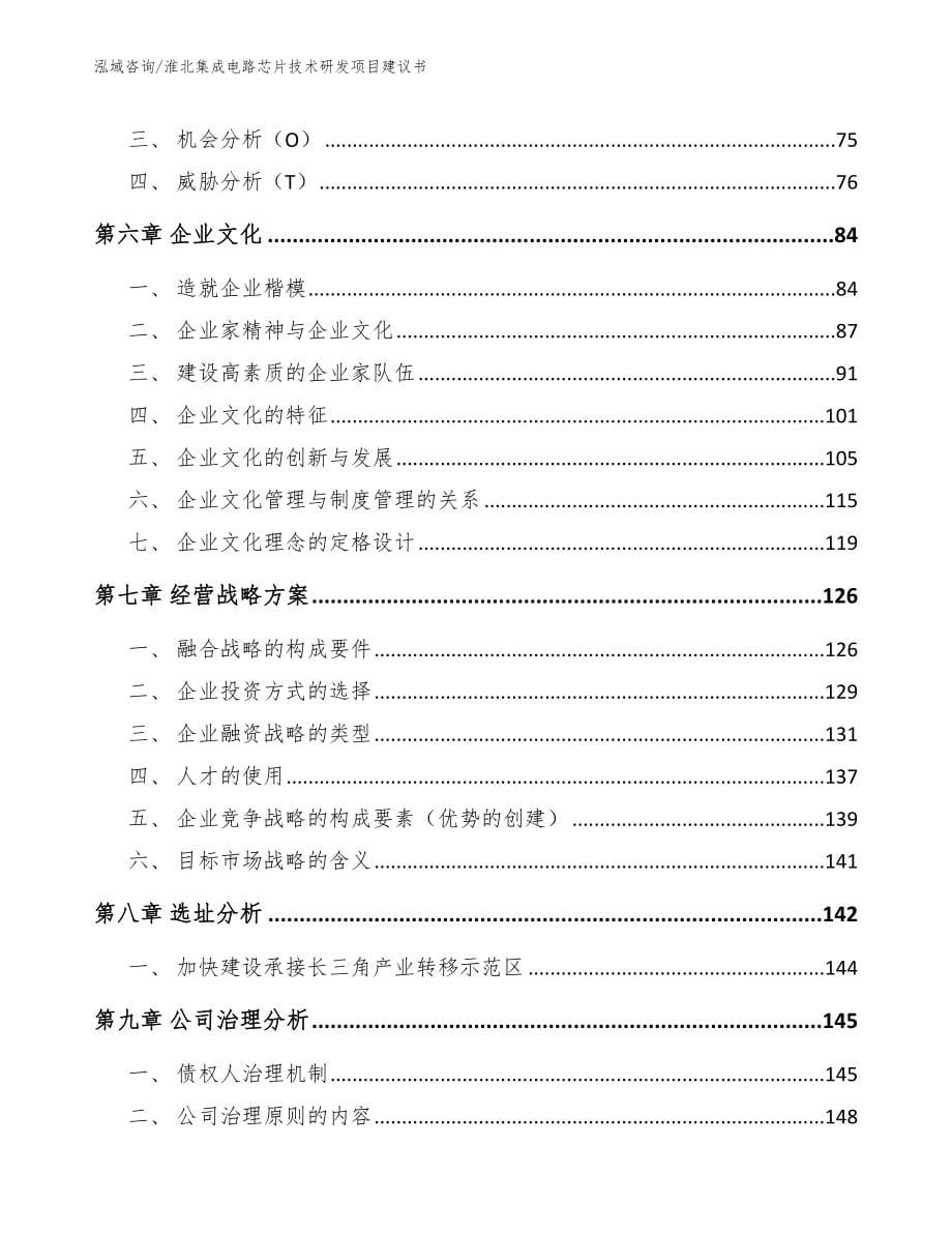 淮北集成电路芯片技术研发项目建议书_第5页