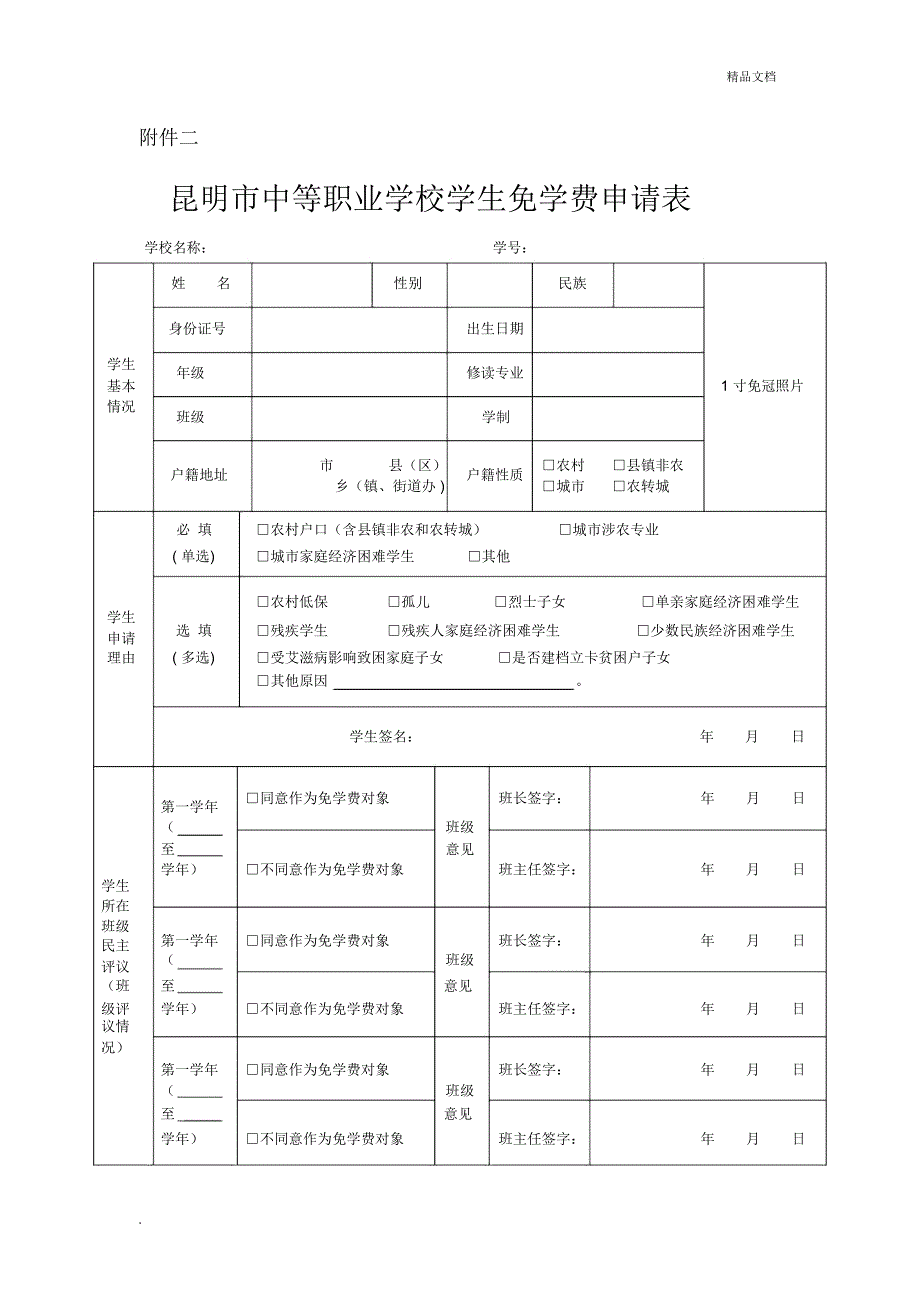 中等职业学校学生免学费申请表_第1页
