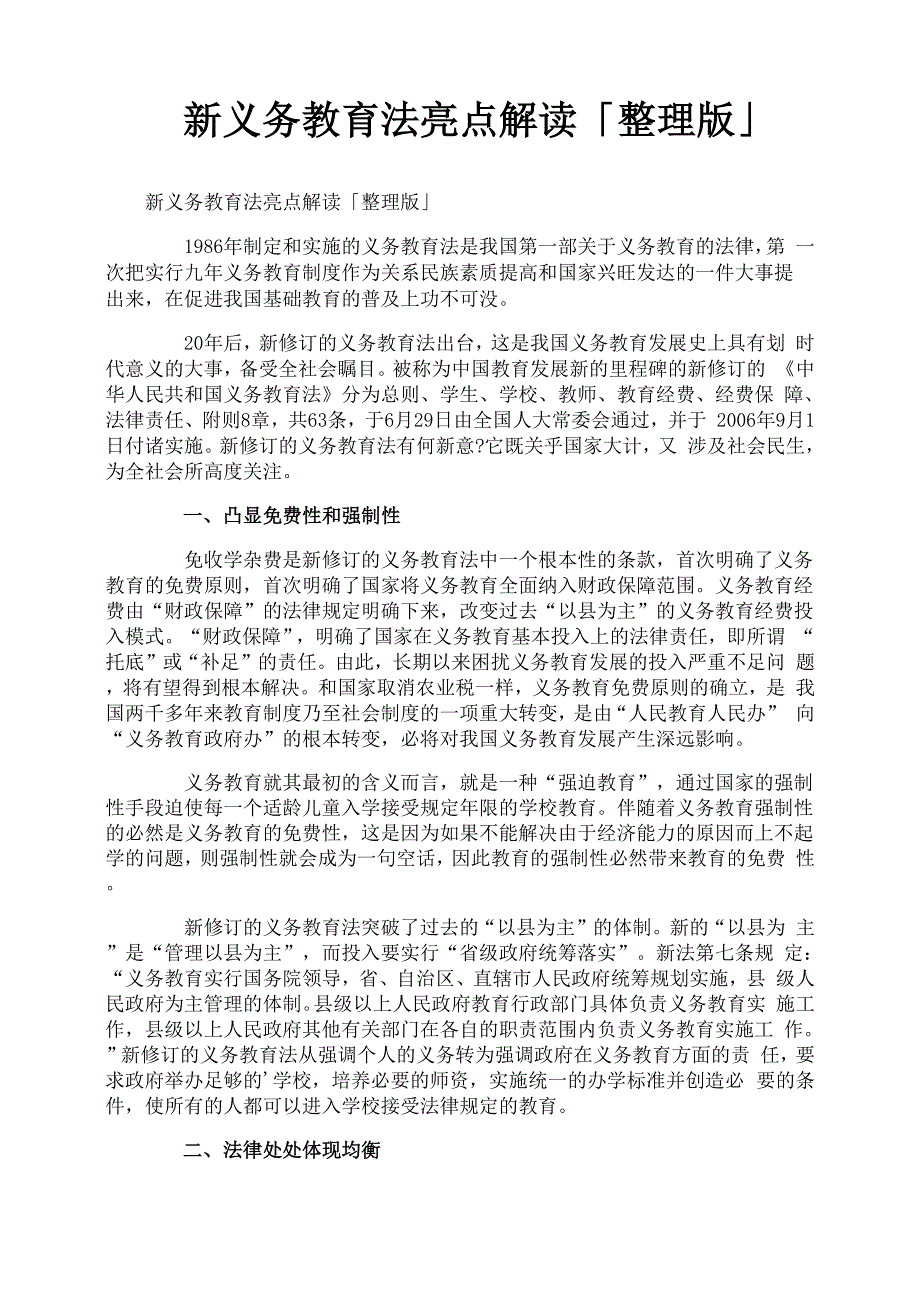 新义务教育法亮点解读整理版_第1页