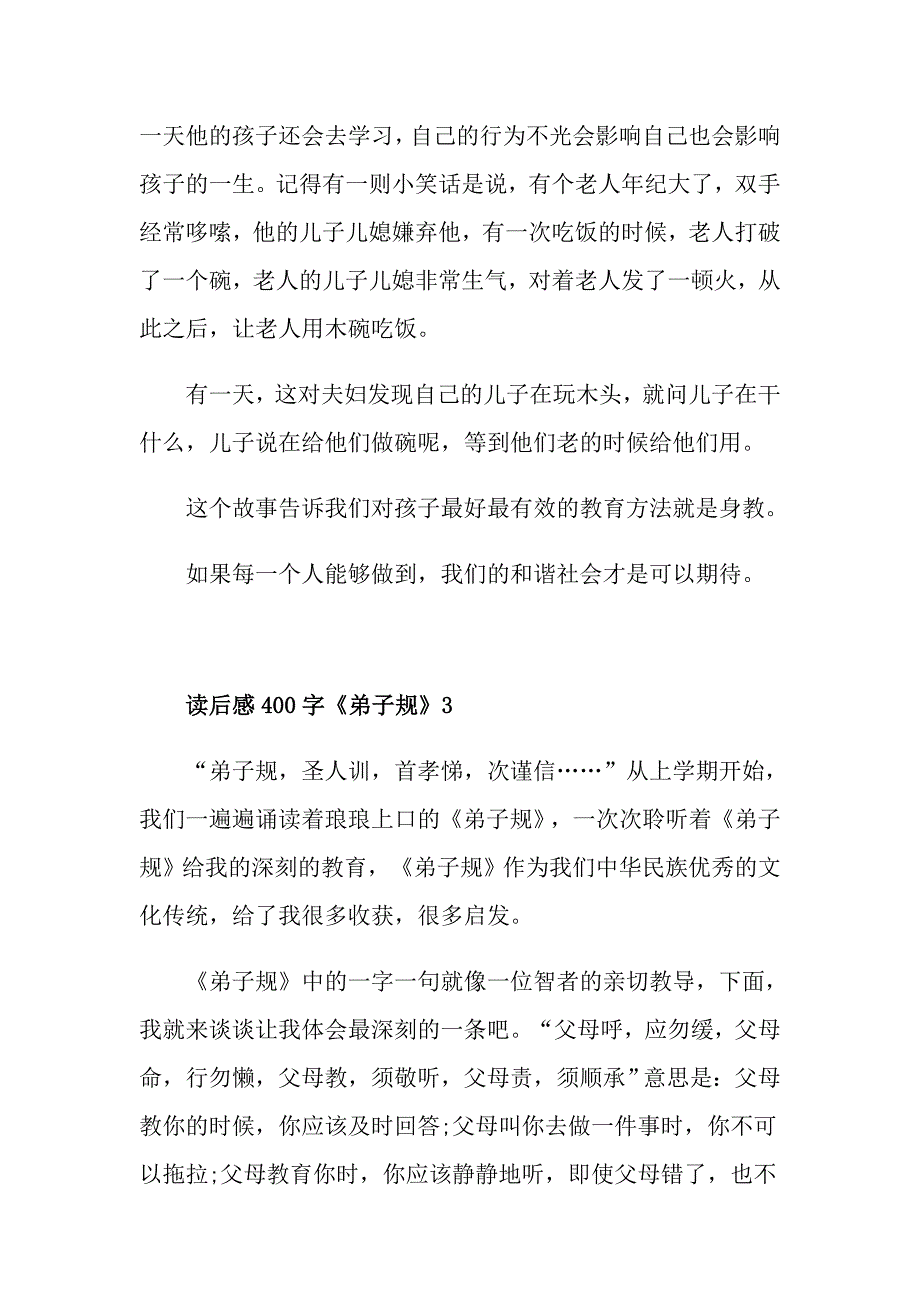 《弟子规》读后感读书心得400字五篇_第3页