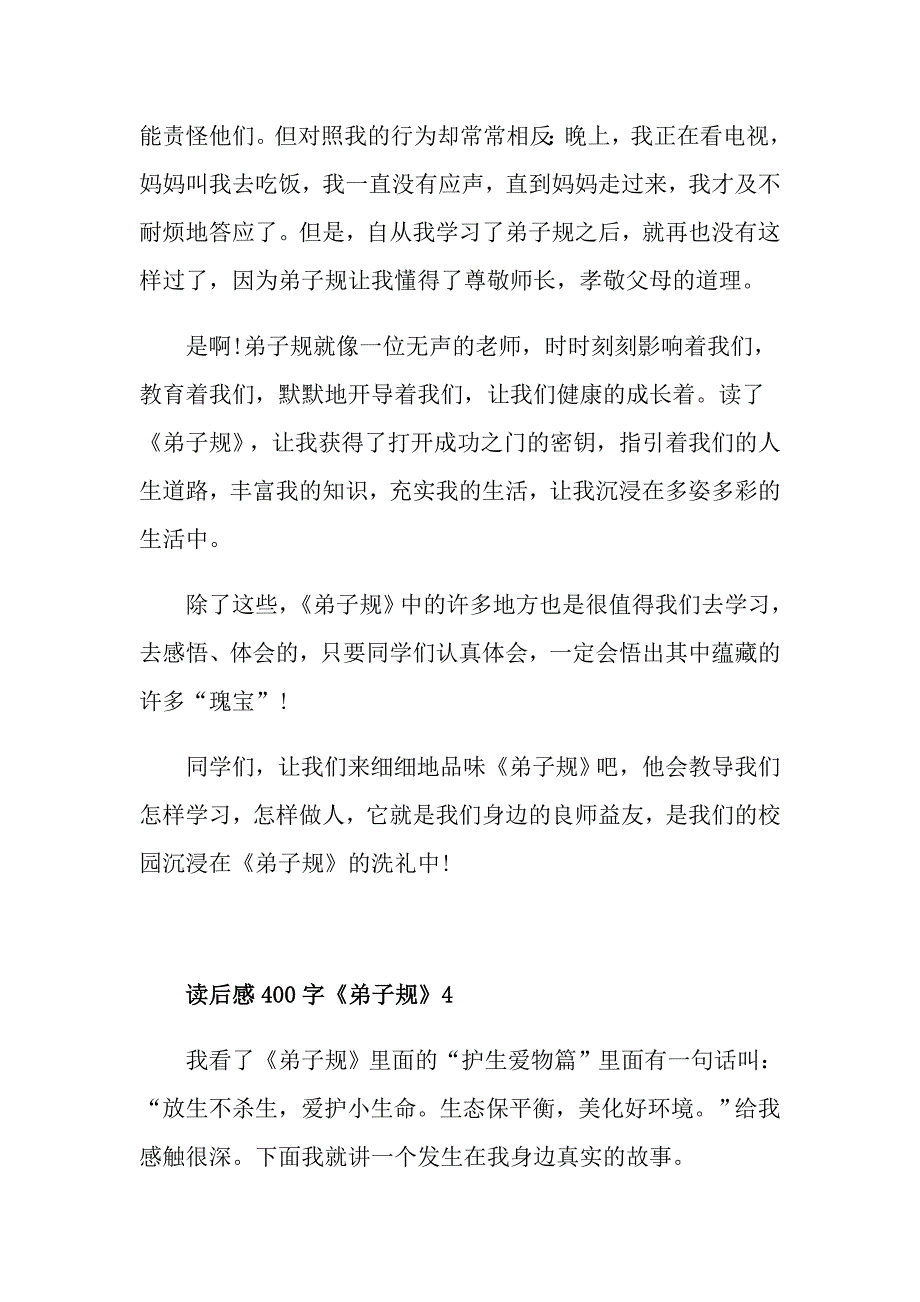 《弟子规》读后感读书心得400字五篇_第4页