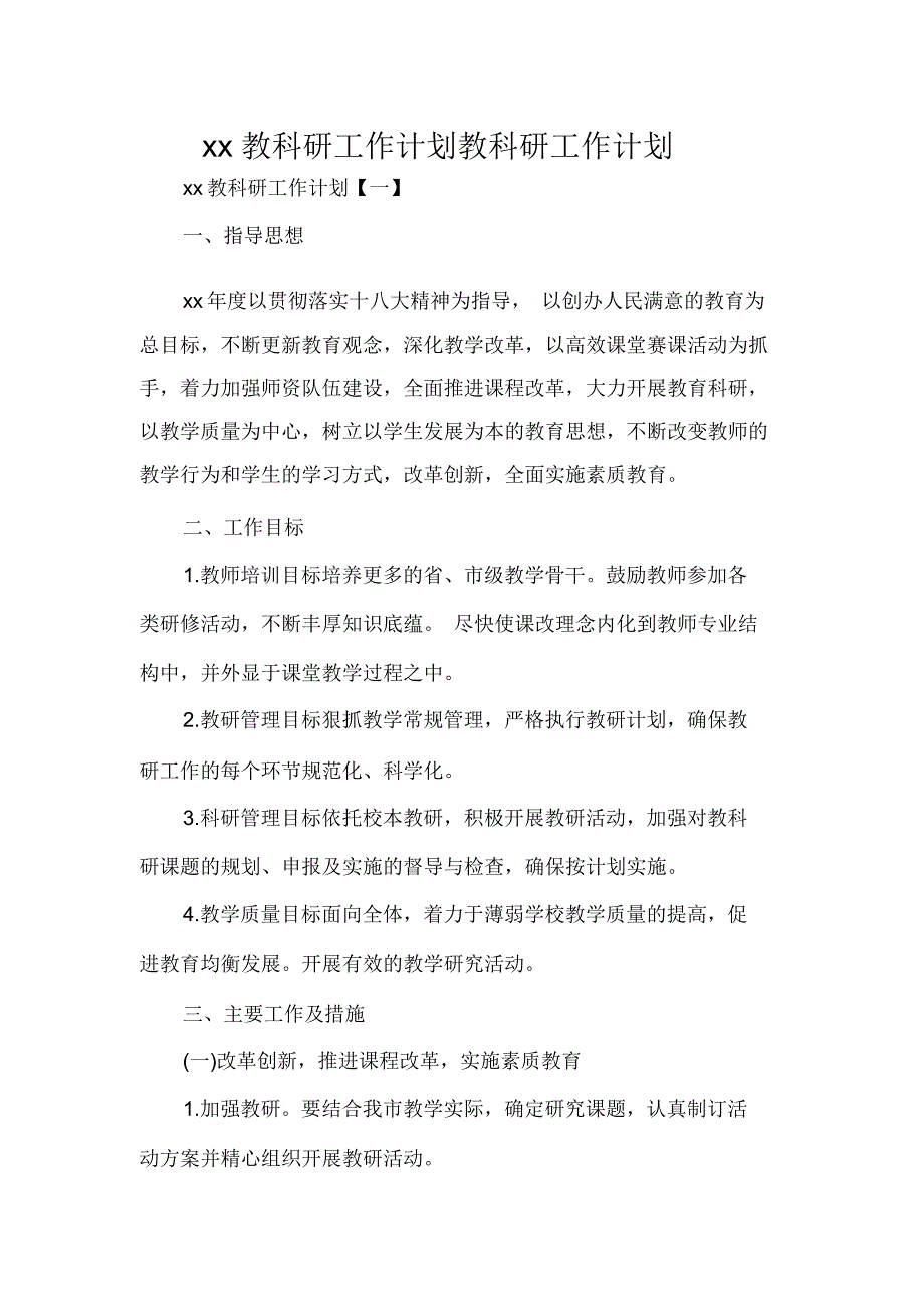 2020教科研工作计划教科研工作计划_第1页